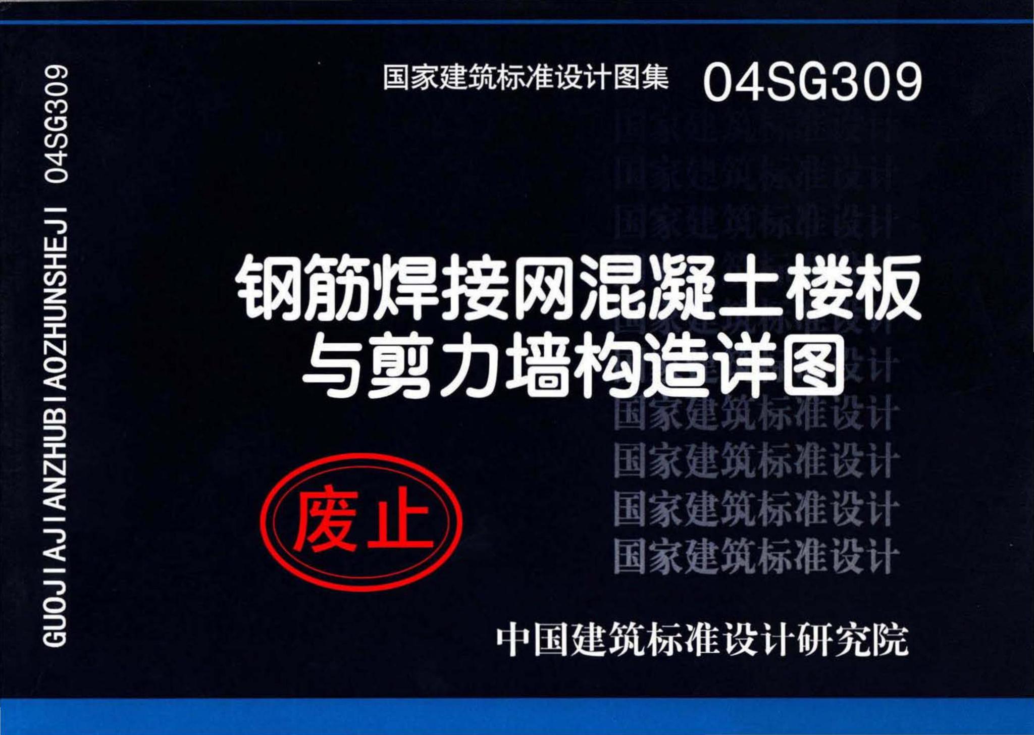 04SG309--钢筋焊接网混凝土楼板与剪力墙构造详图