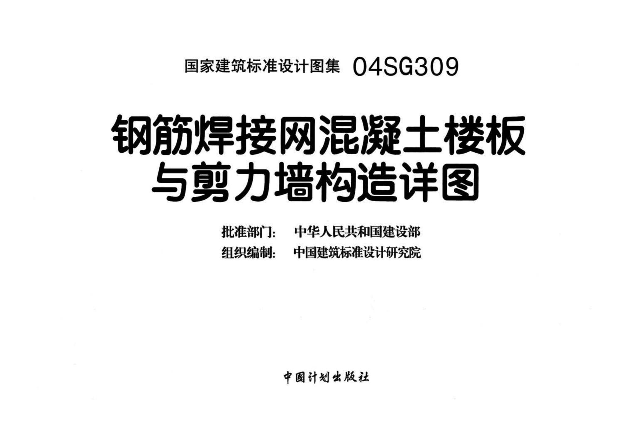 04SG309--钢筋焊接网混凝土楼板与剪力墙构造详图