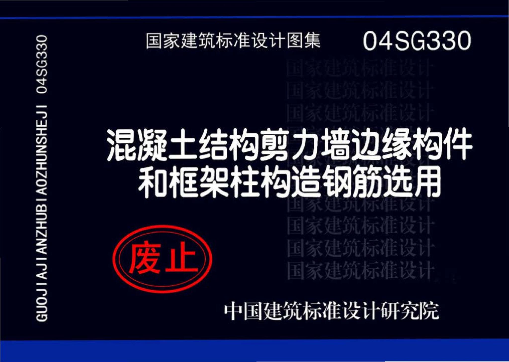 04SG330--混凝土结构剪力墙边缘构件和框架柱构造钢筋选用