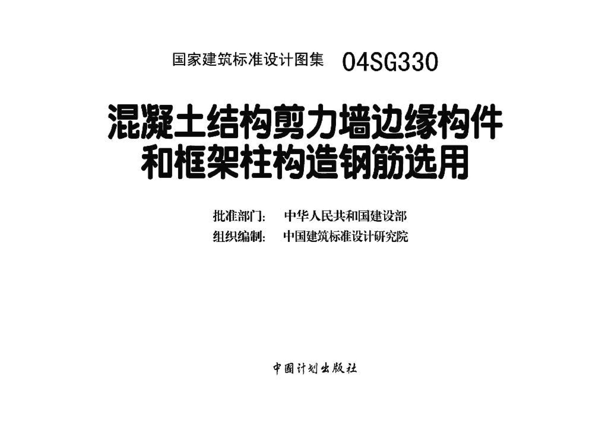 04SG330--混凝土结构剪力墙边缘构件和框架柱构造钢筋选用