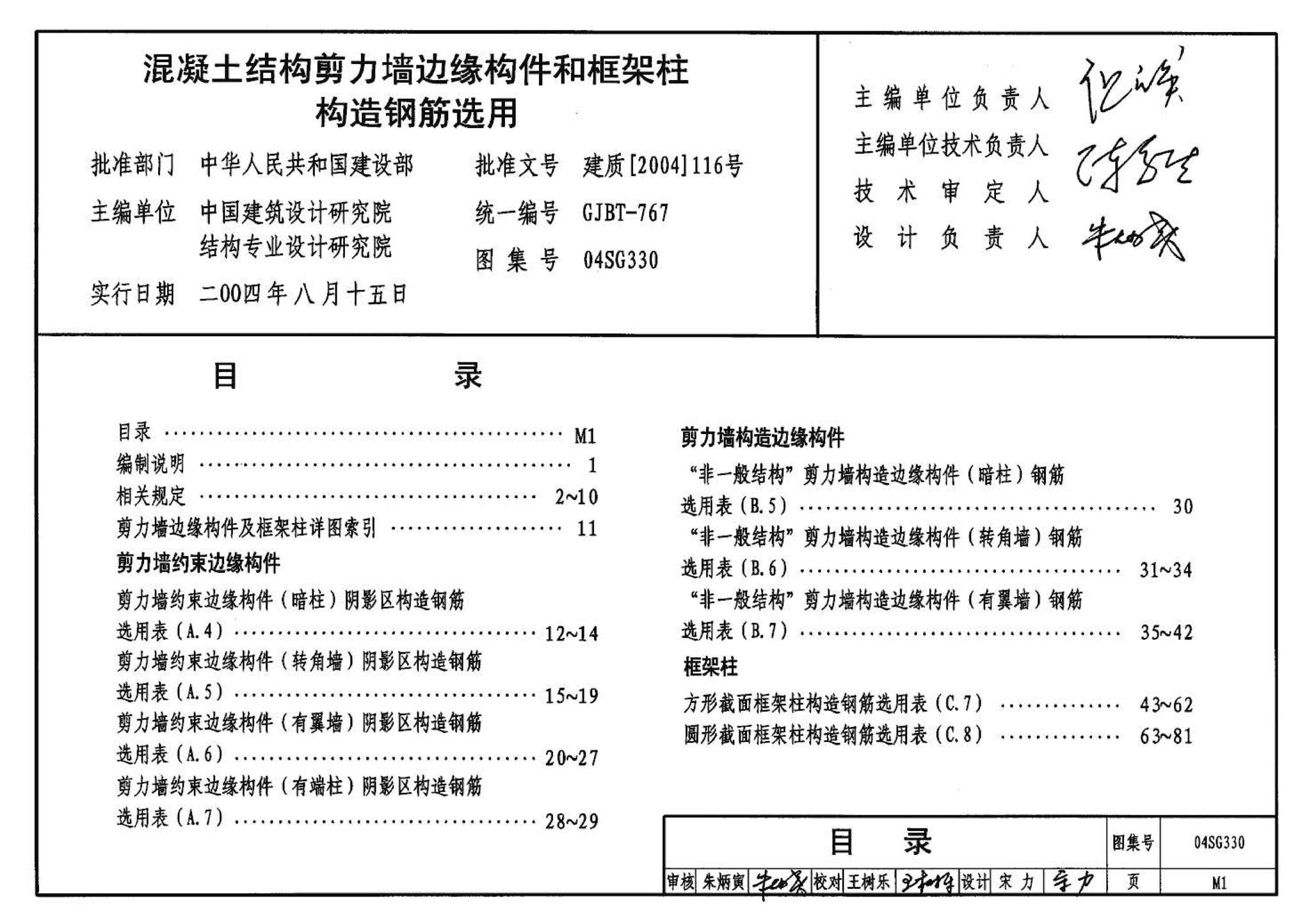 04SG330--混凝土结构剪力墙边缘构件和框架柱构造钢筋选用