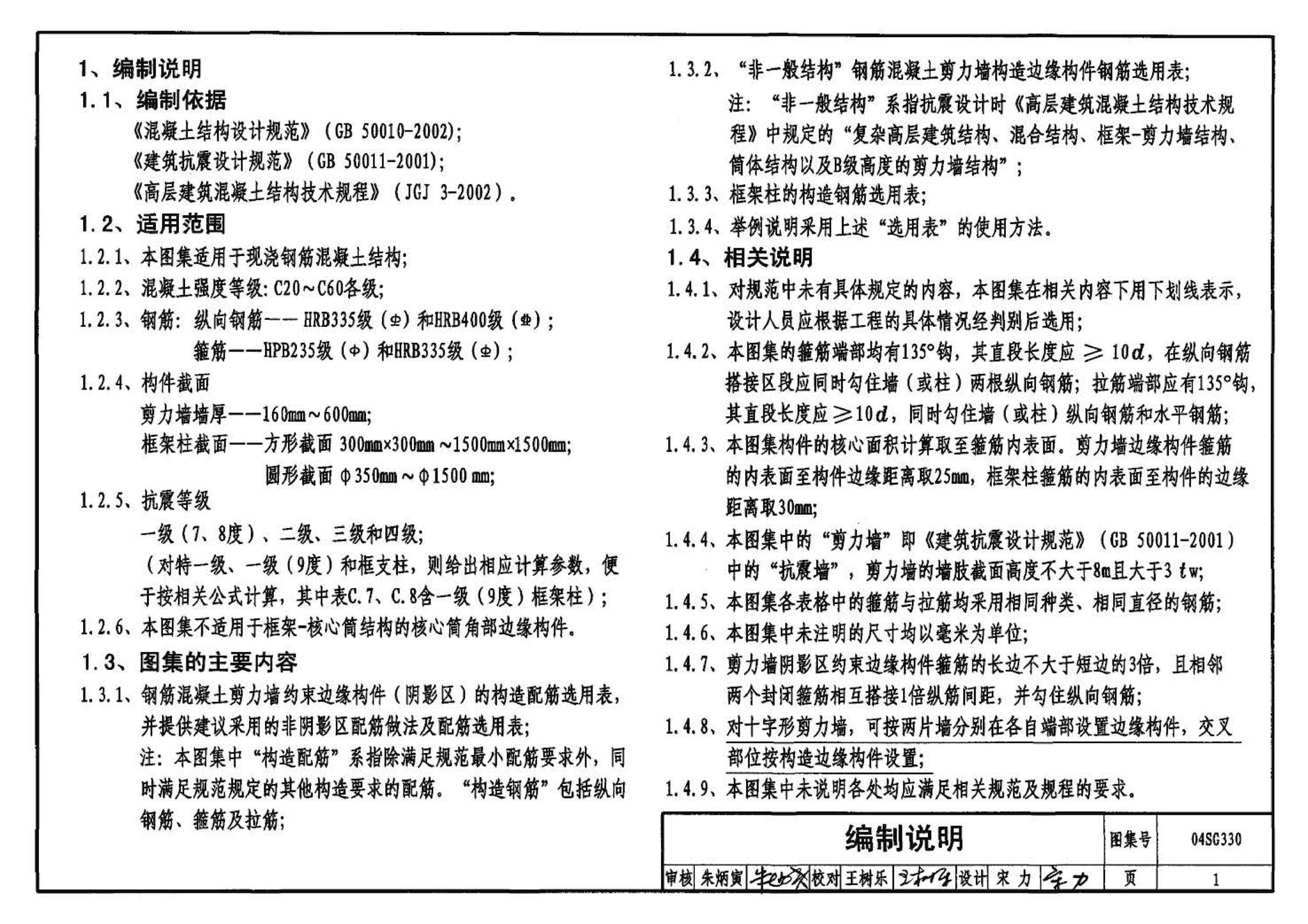 04SG330--混凝土结构剪力墙边缘构件和框架柱构造钢筋选用