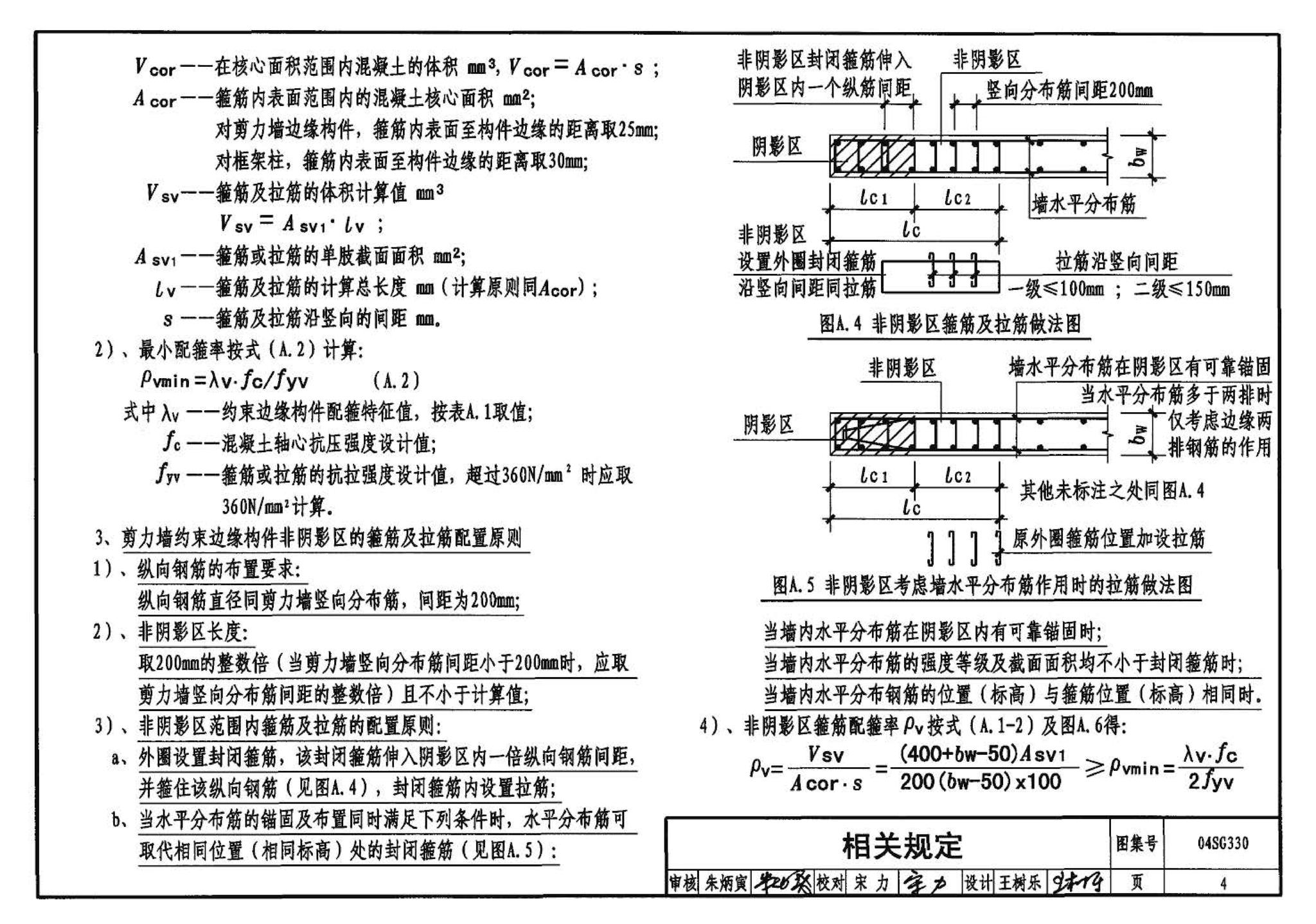 04SG330--混凝土结构剪力墙边缘构件和框架柱构造钢筋选用