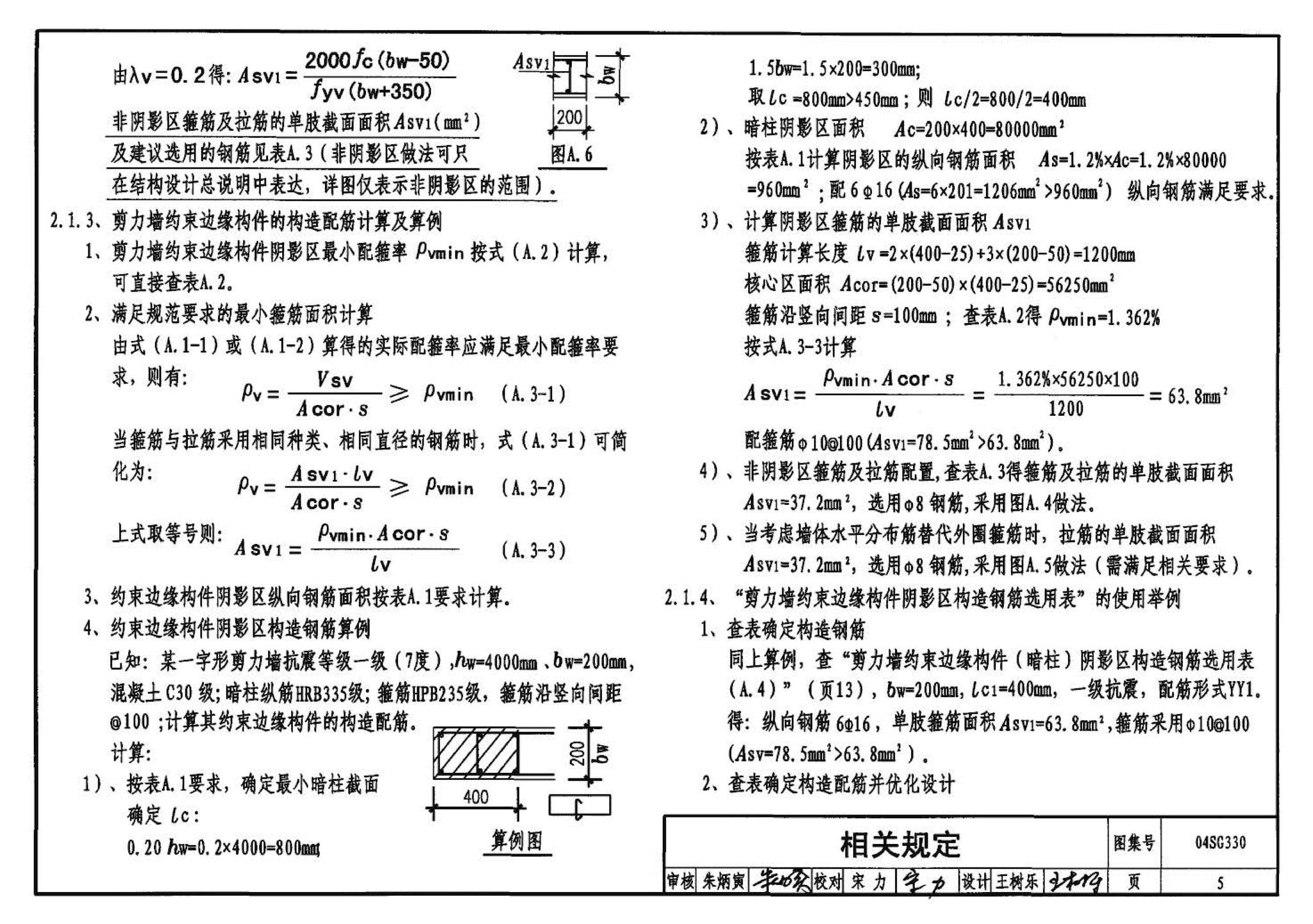 04SG330--混凝土结构剪力墙边缘构件和框架柱构造钢筋选用