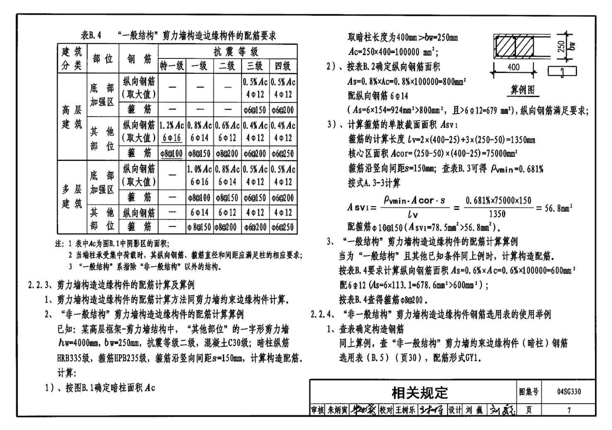 04SG330--混凝土结构剪力墙边缘构件和框架柱构造钢筋选用