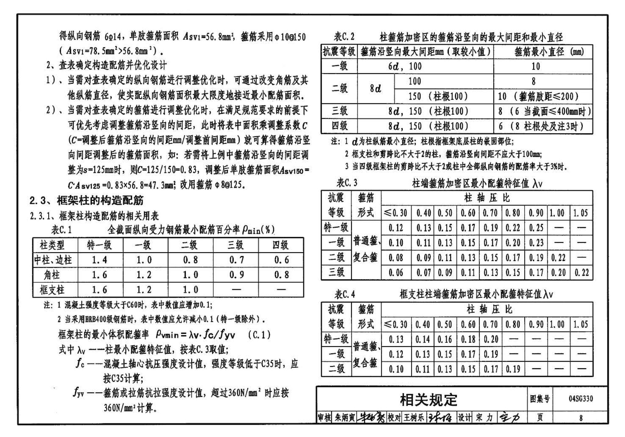 04SG330--混凝土结构剪力墙边缘构件和框架柱构造钢筋选用