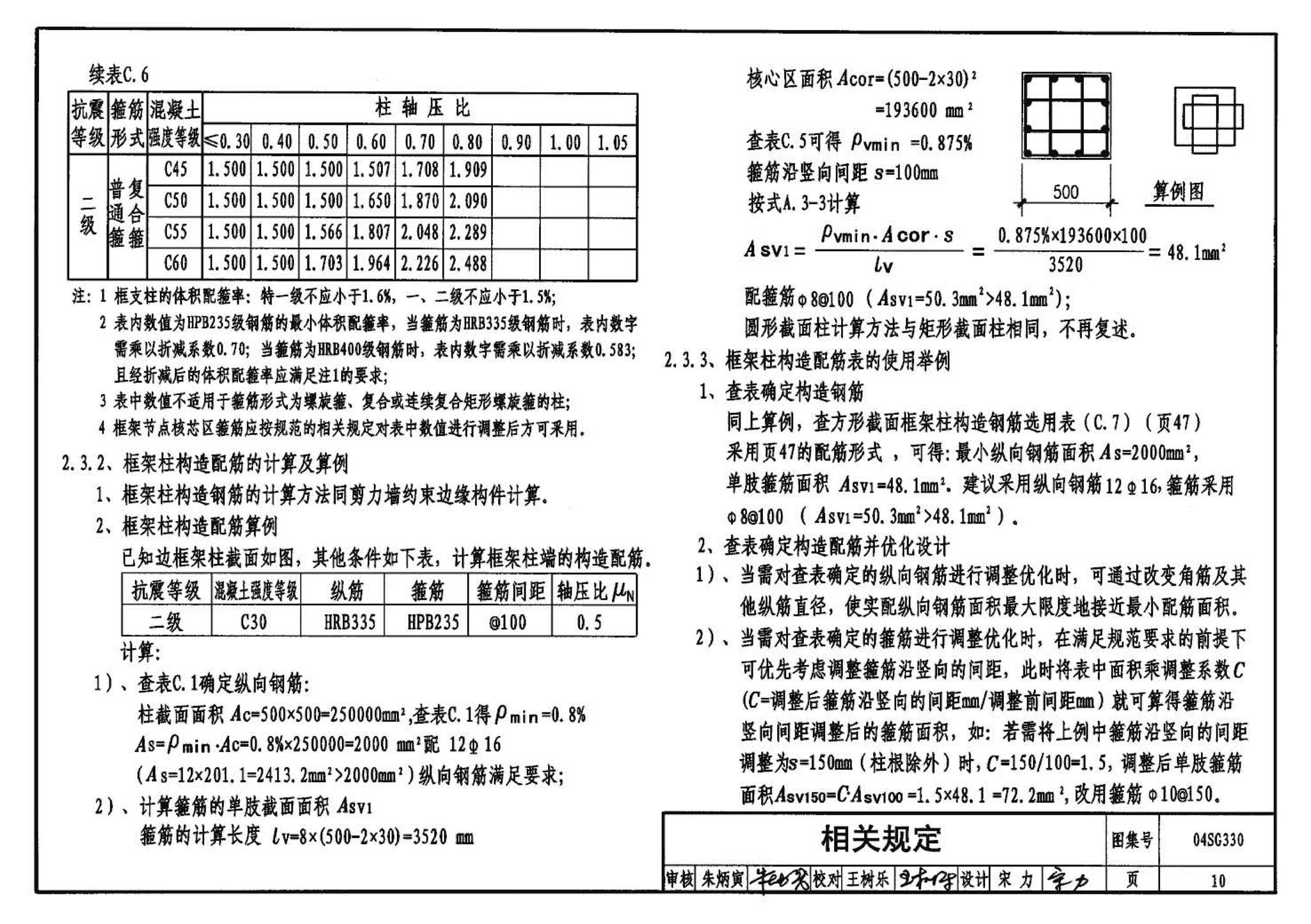 04SG330--混凝土结构剪力墙边缘构件和框架柱构造钢筋选用