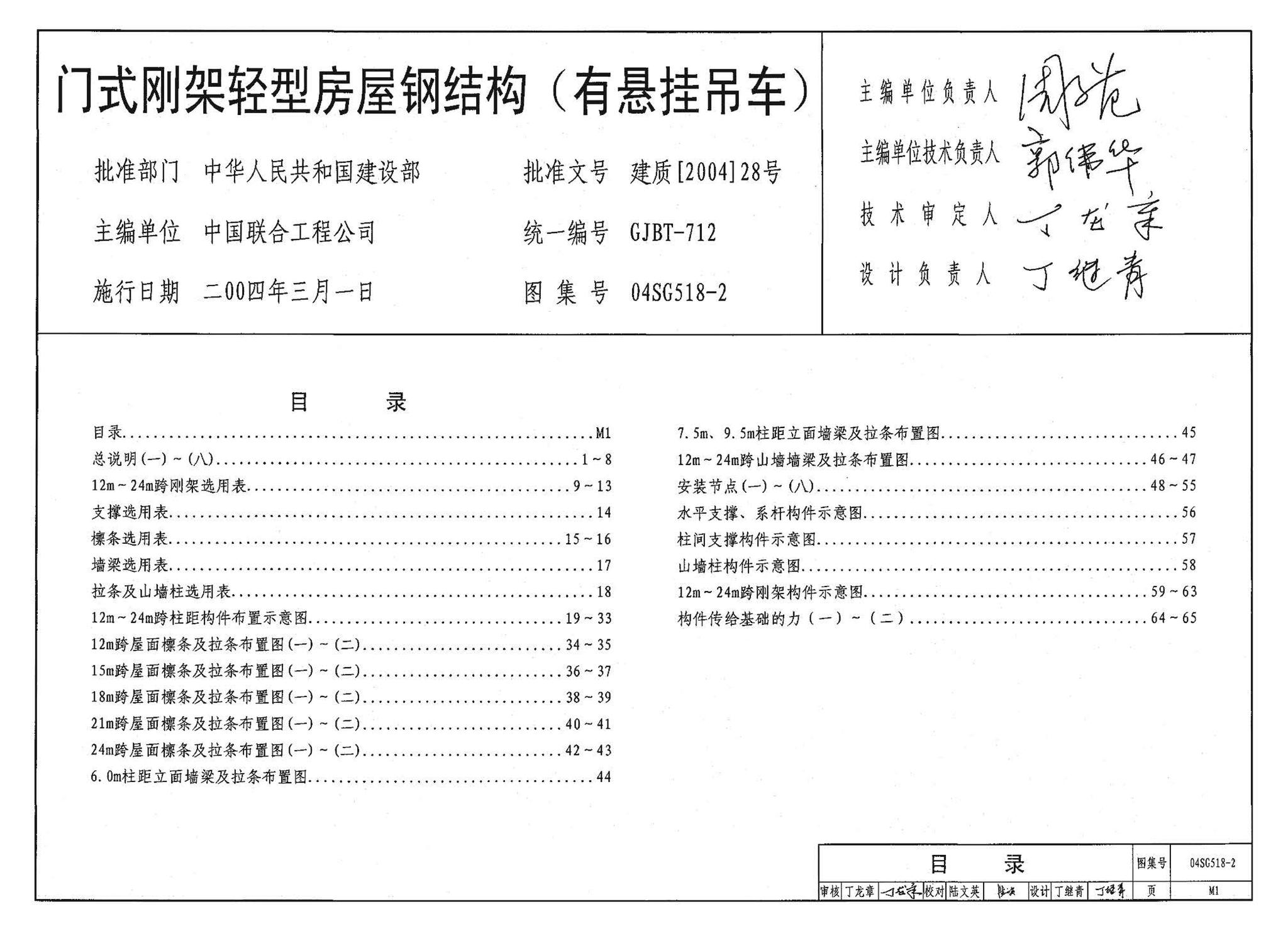 04SG518-2附构件详图--门式刚架轻型房屋钢结构（有悬挂吊车）附:构件详图