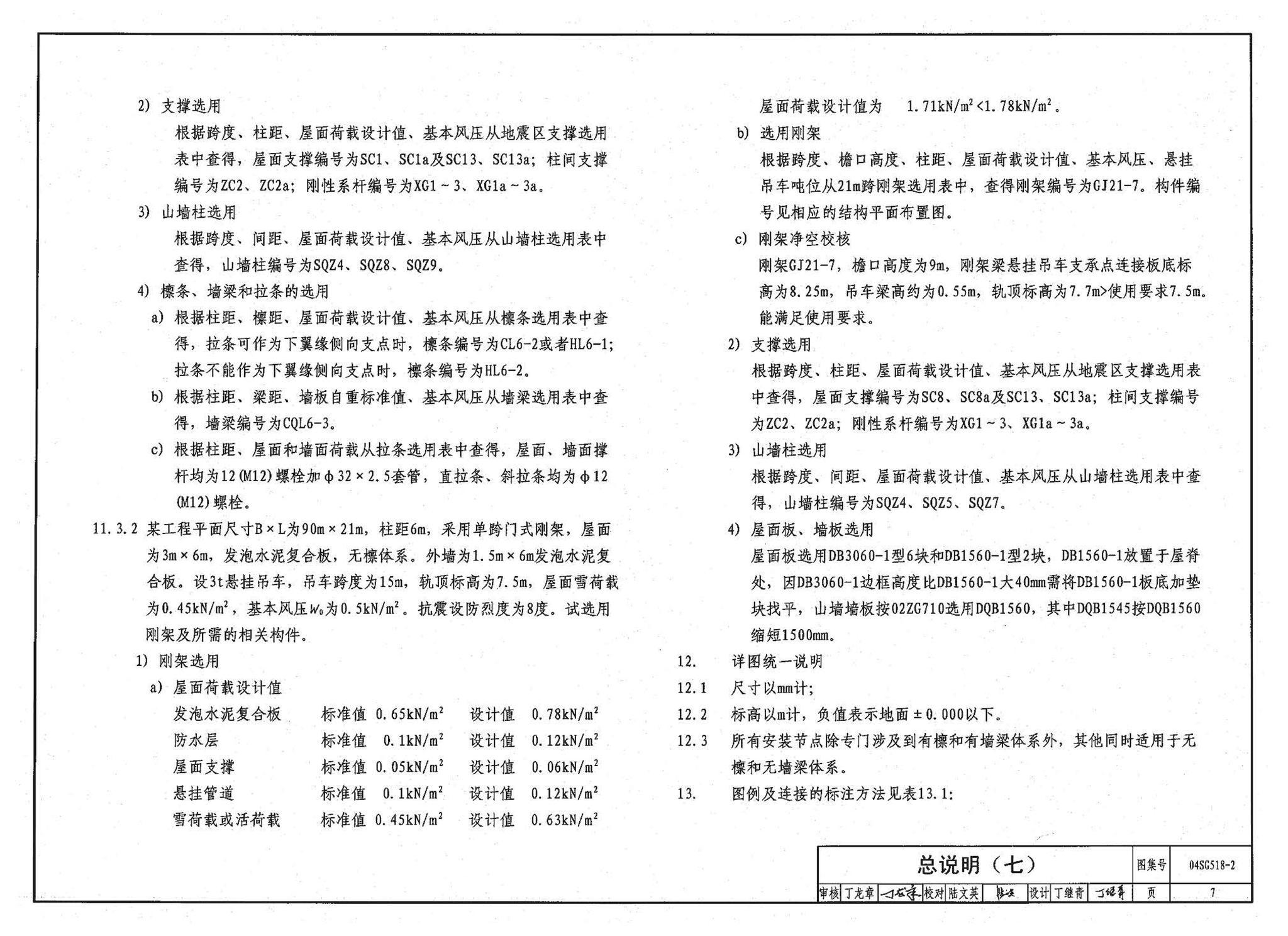 04SG518-2附构件详图--门式刚架轻型房屋钢结构（有悬挂吊车）附:构件详图