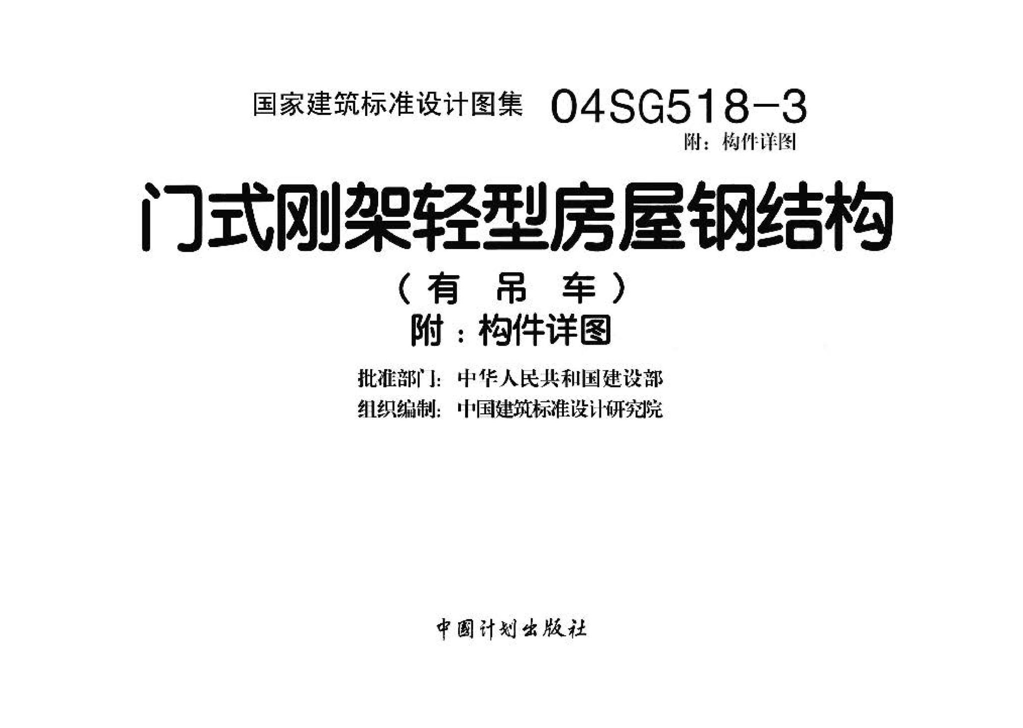 04SG518-3附构件详图--门式刚架轻型房屋钢结构（有吊车）附:构件详图