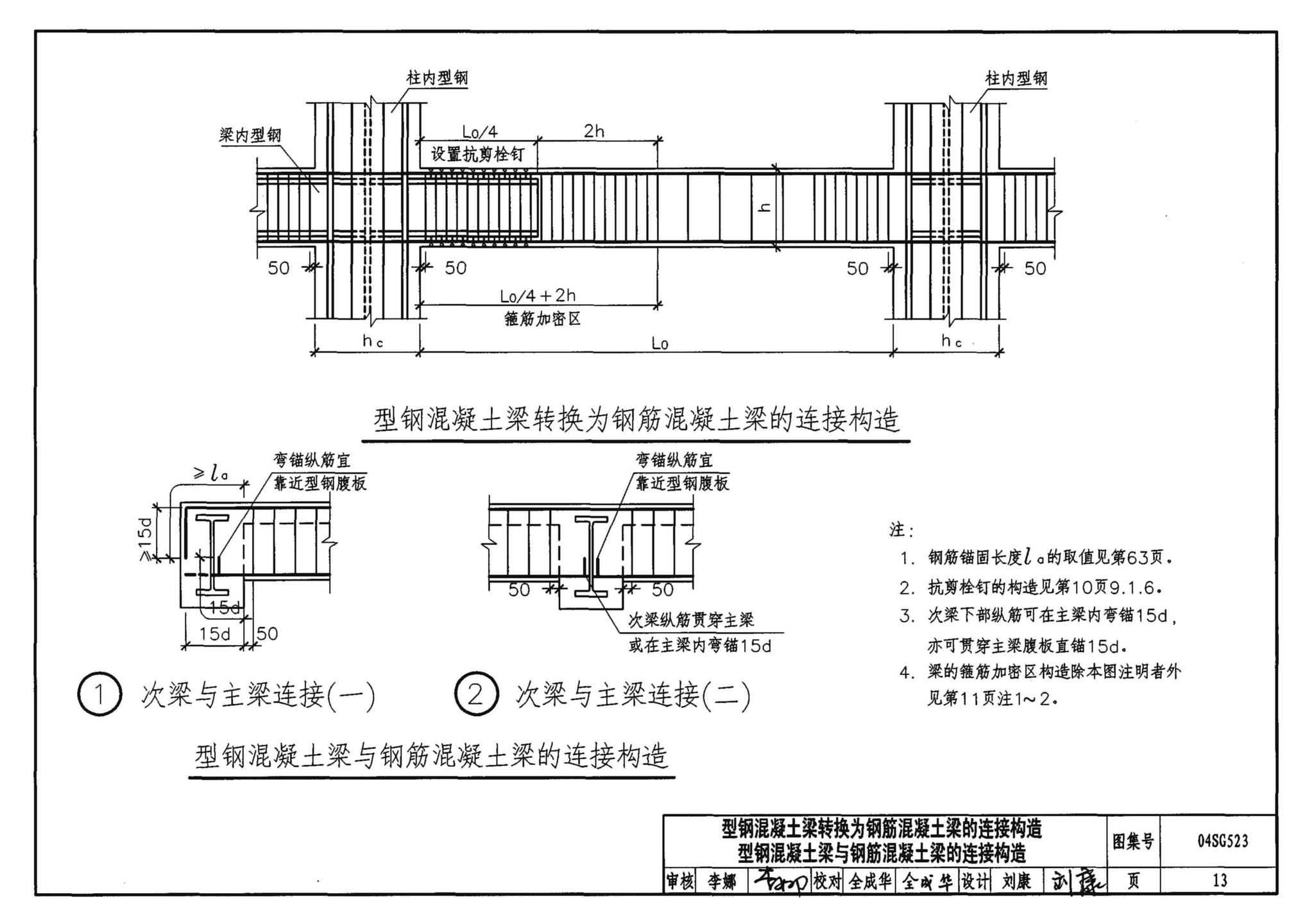 04SG523--型钢混凝土组合结构构造