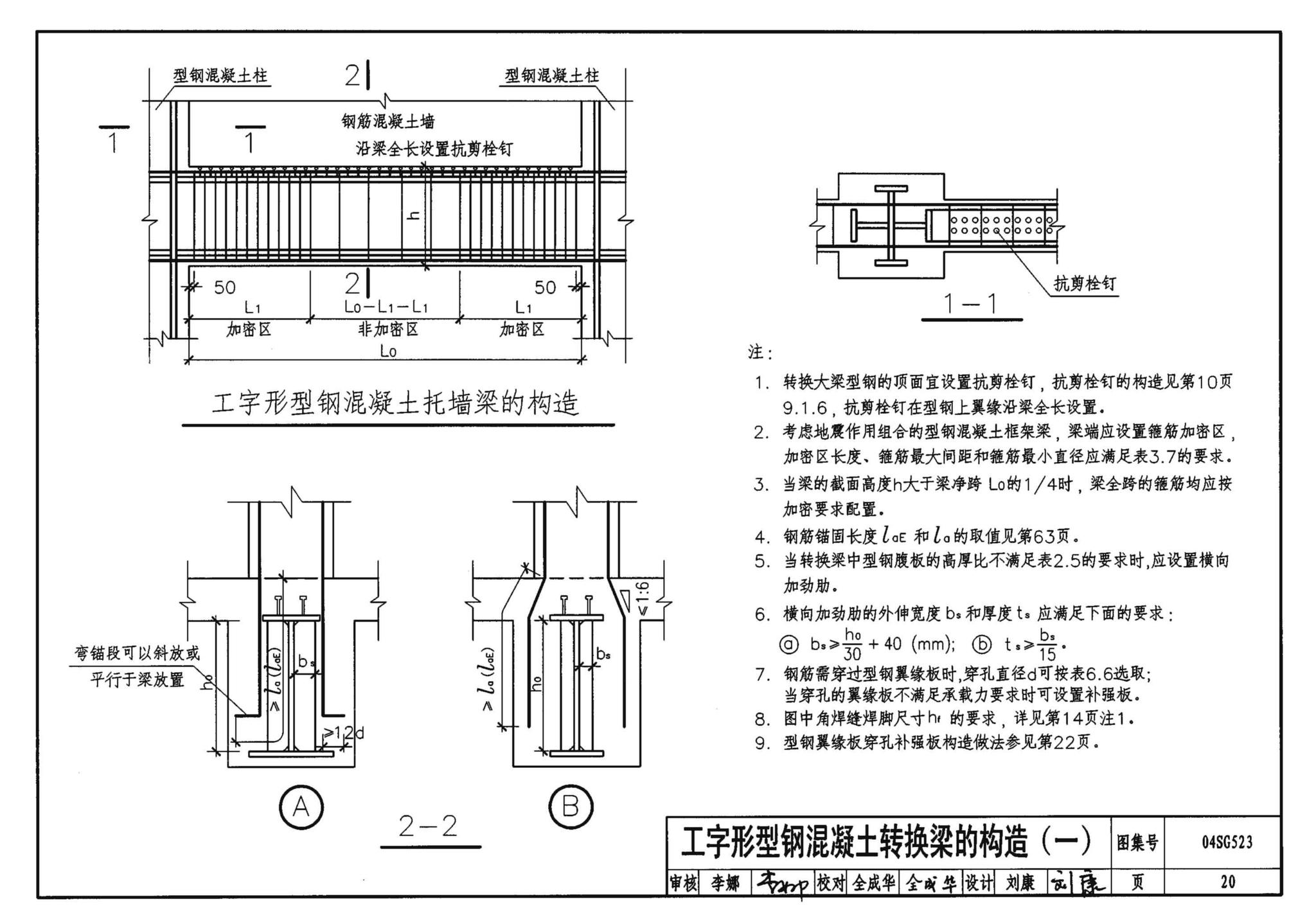 04SG523--型钢混凝土组合结构构造