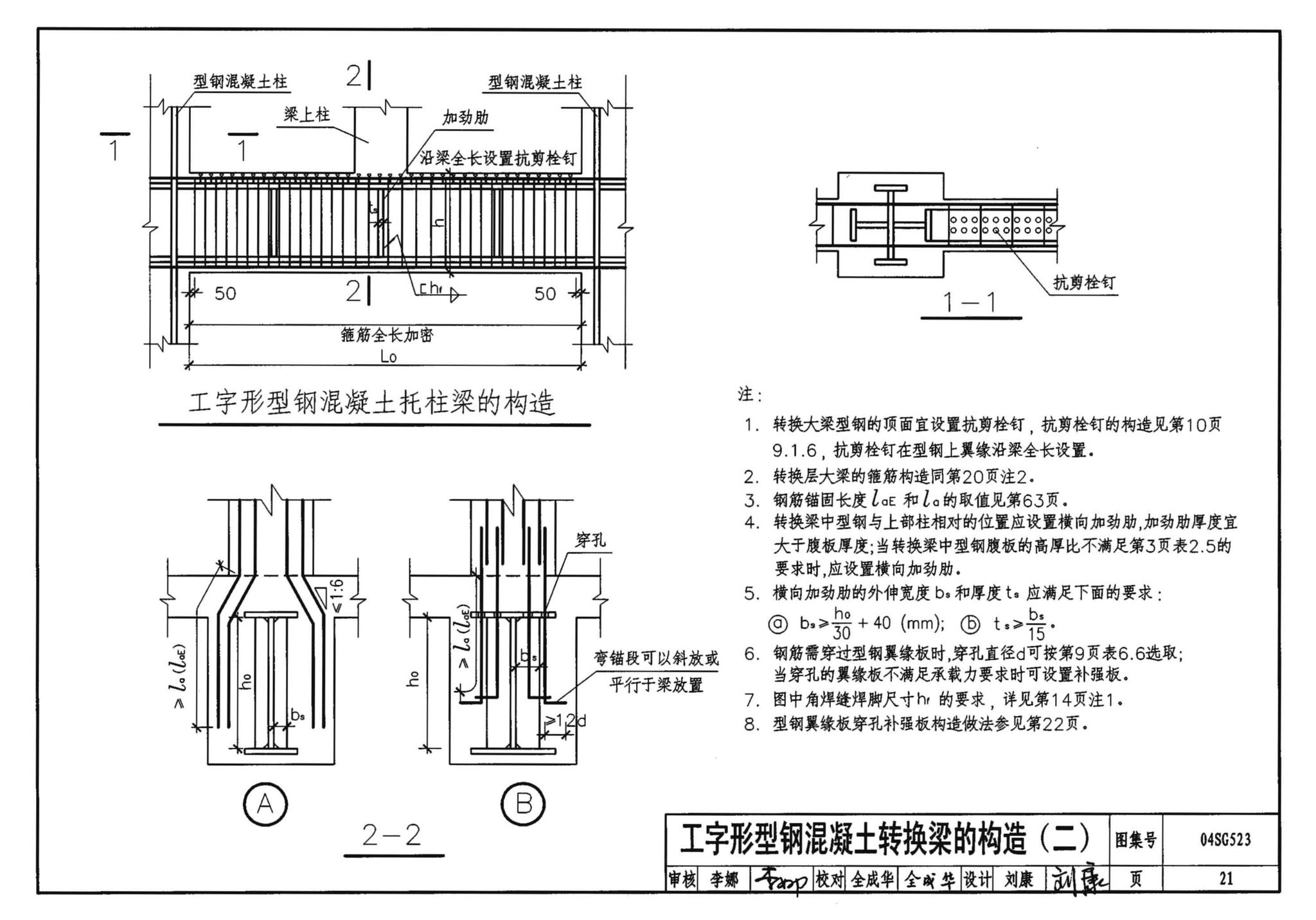 04SG523--型钢混凝土组合结构构造