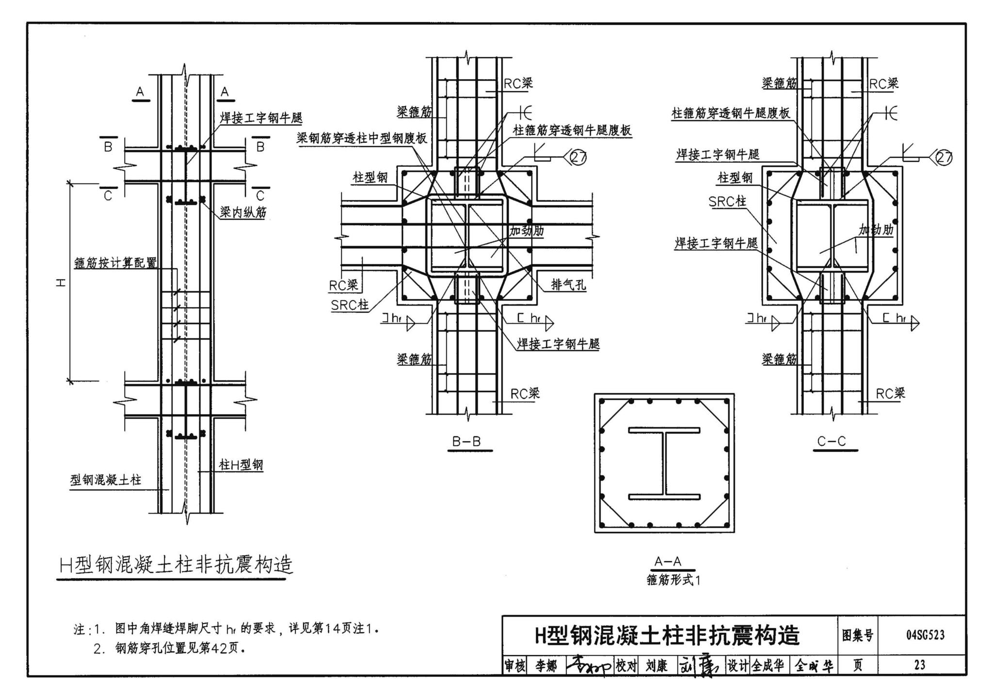 04SG523--型钢混凝土组合结构构造