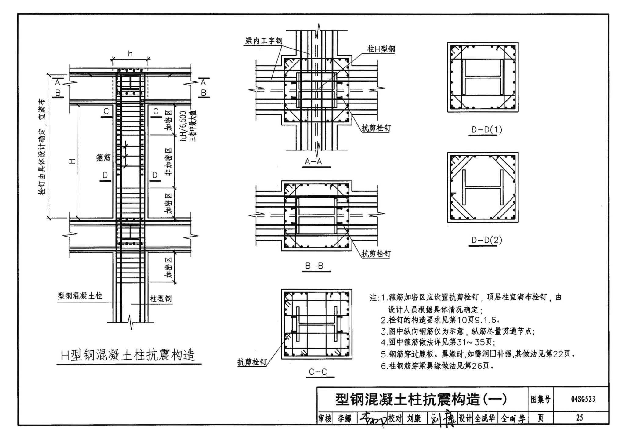 04SG523--型钢混凝土组合结构构造