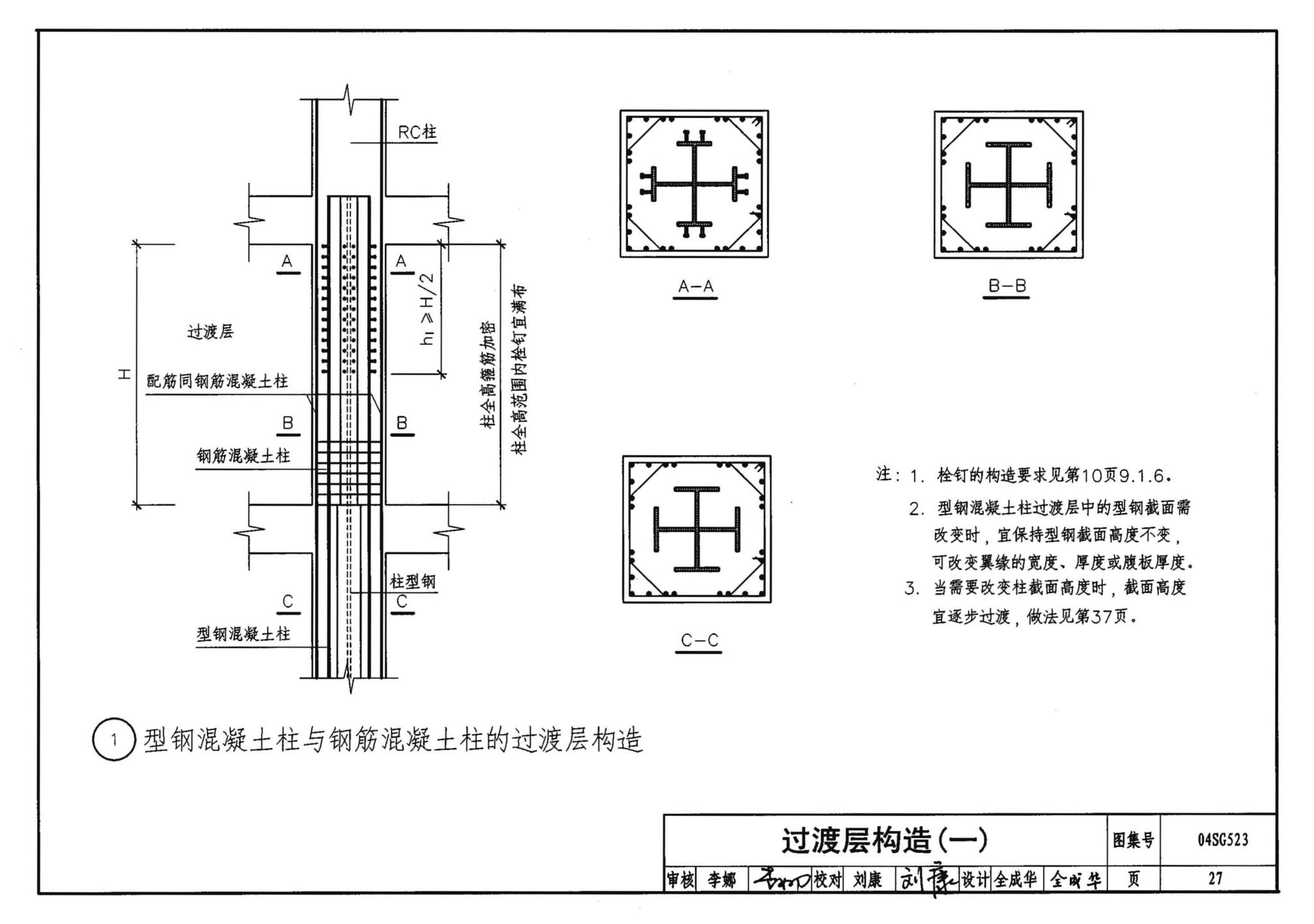 04SG523--型钢混凝土组合结构构造