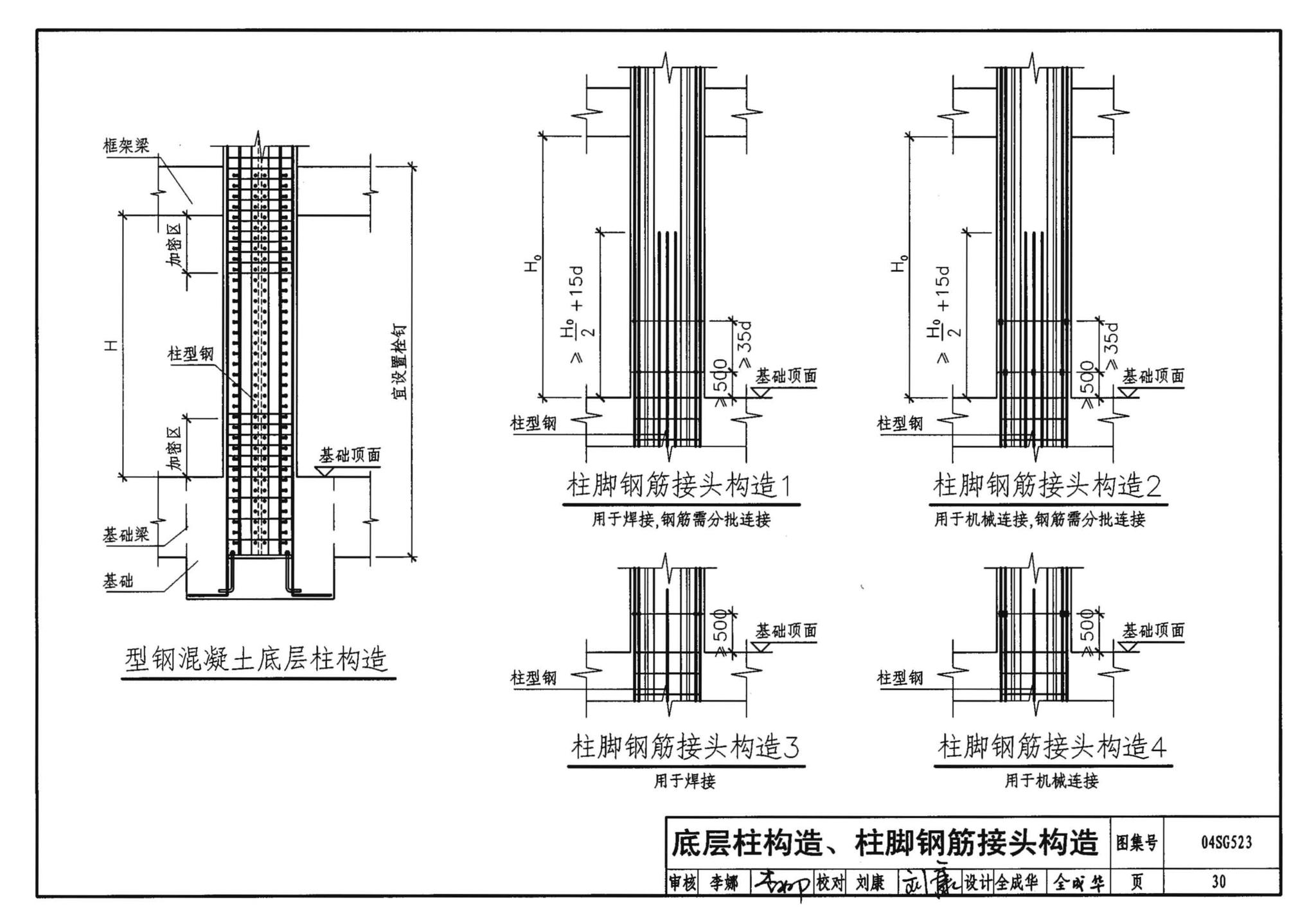 04SG523--型钢混凝土组合结构构造