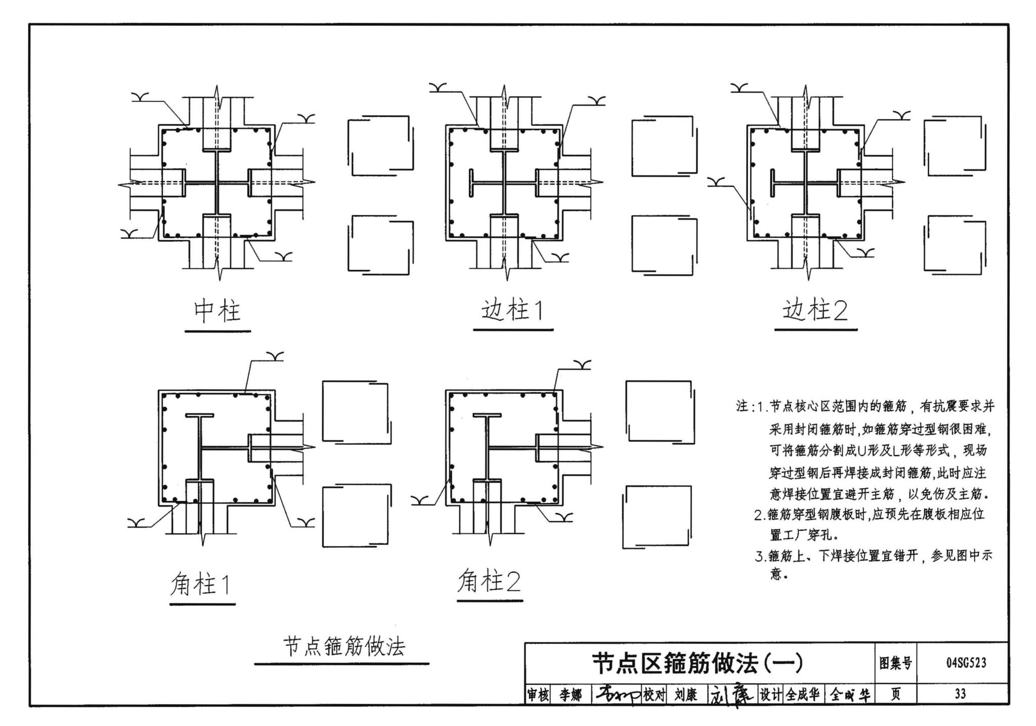 04SG523--型钢混凝土组合结构构造