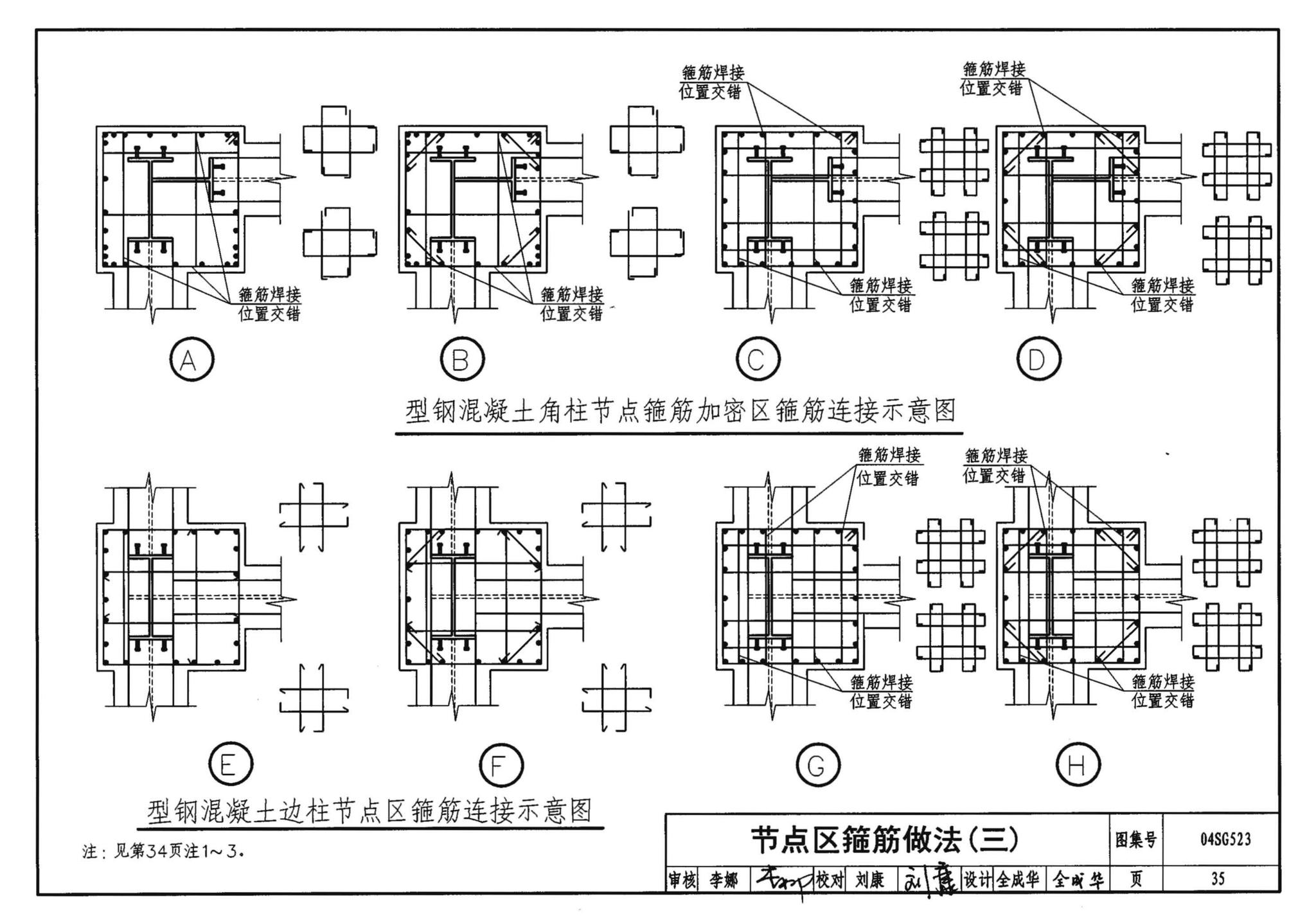 04SG523--型钢混凝土组合结构构造