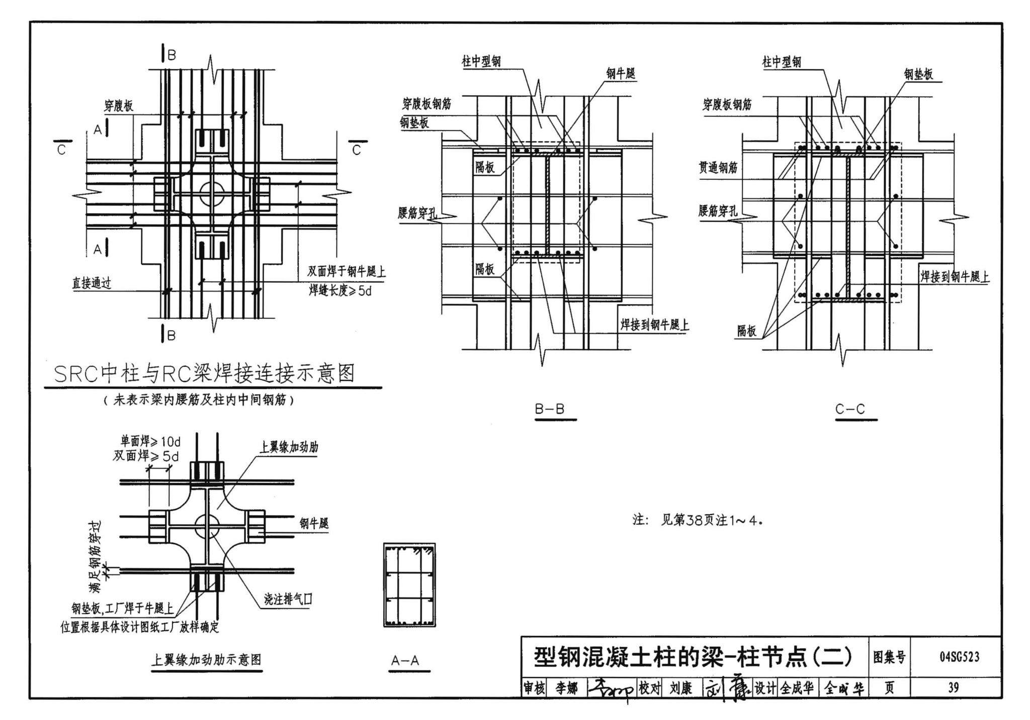 04SG523--型钢混凝土组合结构构造