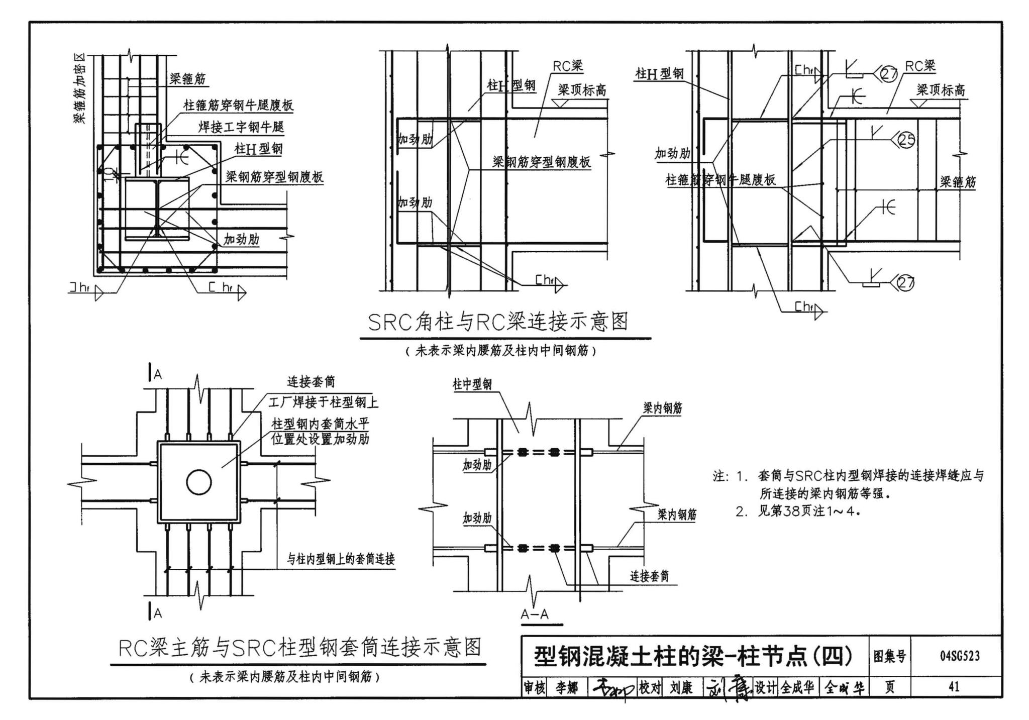 04SG523--型钢混凝土组合结构构造