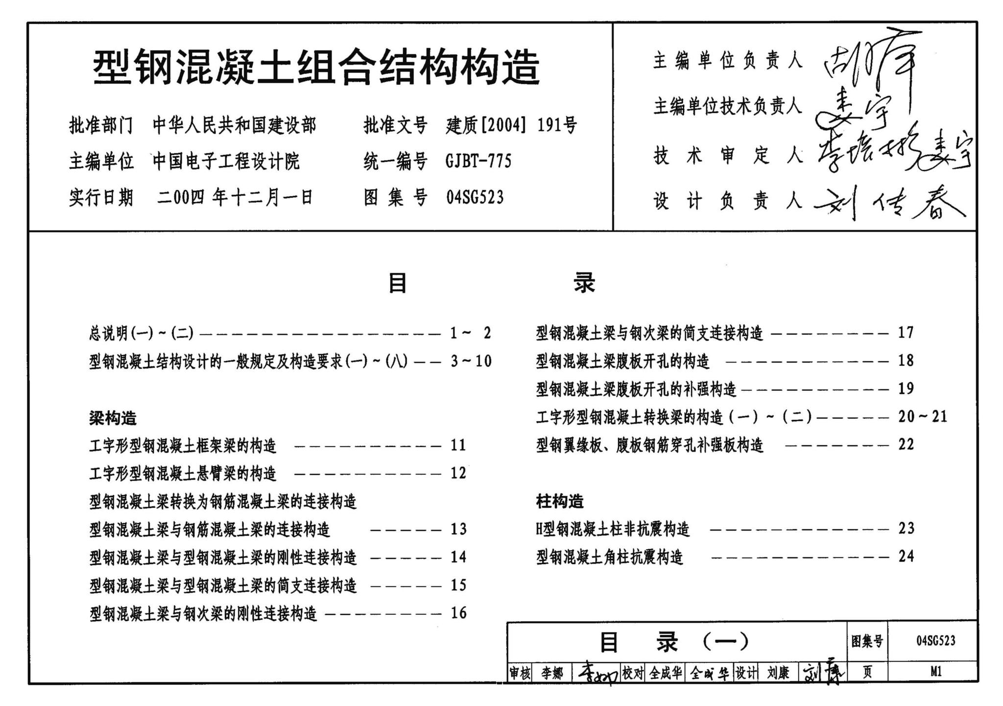 04SG523--型钢混凝土组合结构构造