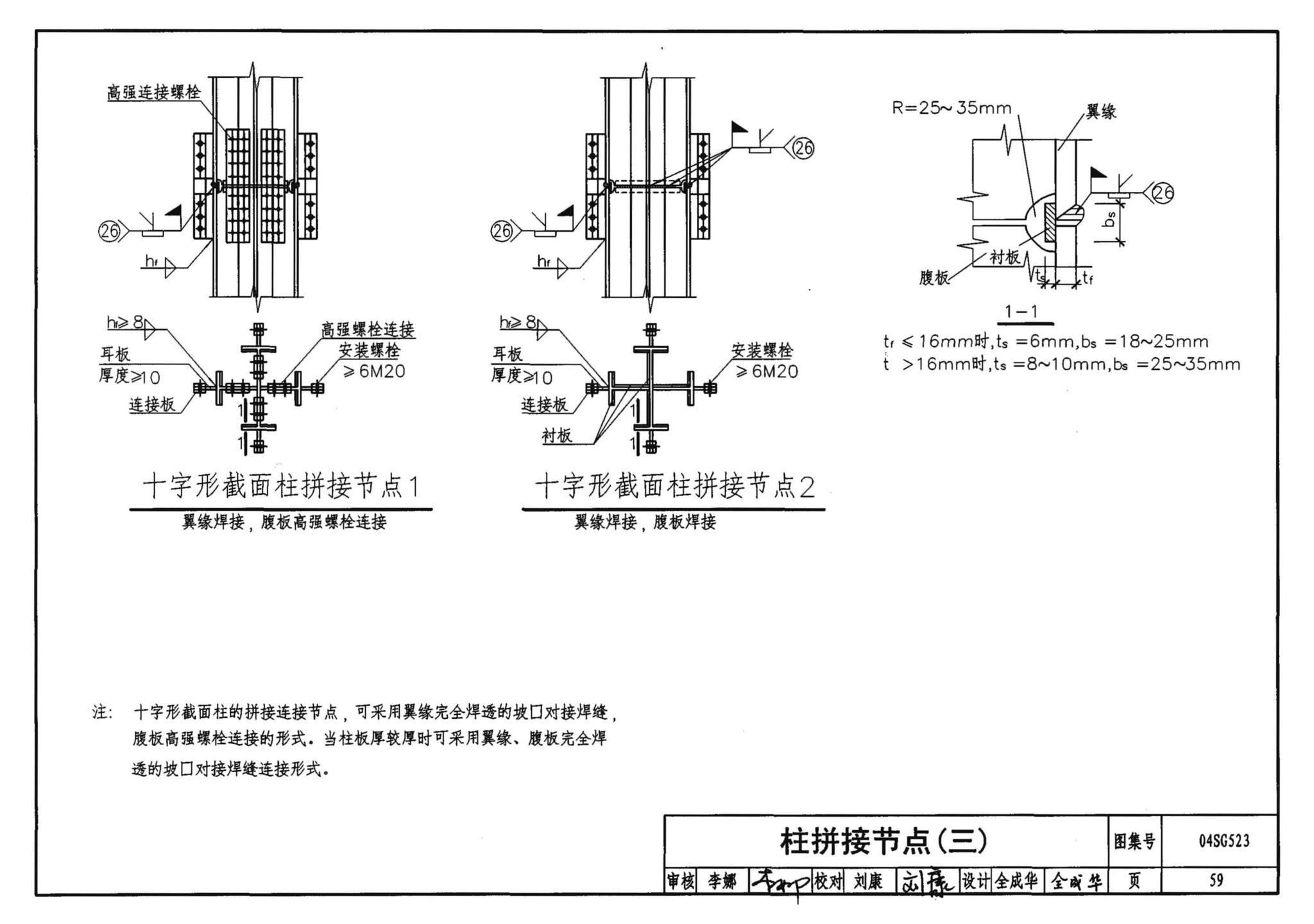 04SG523--型钢混凝土组合结构构造