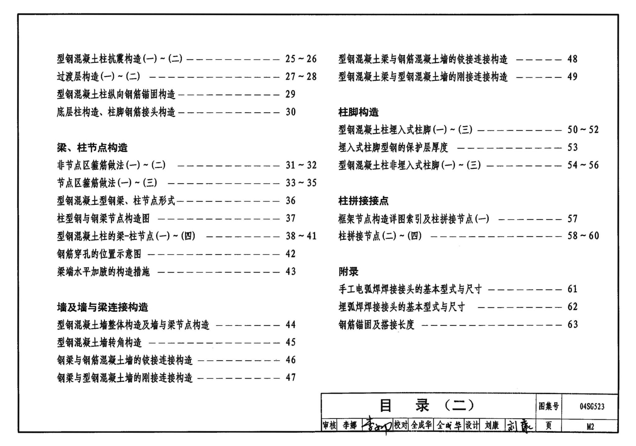 04SG523--型钢混凝土组合结构构造