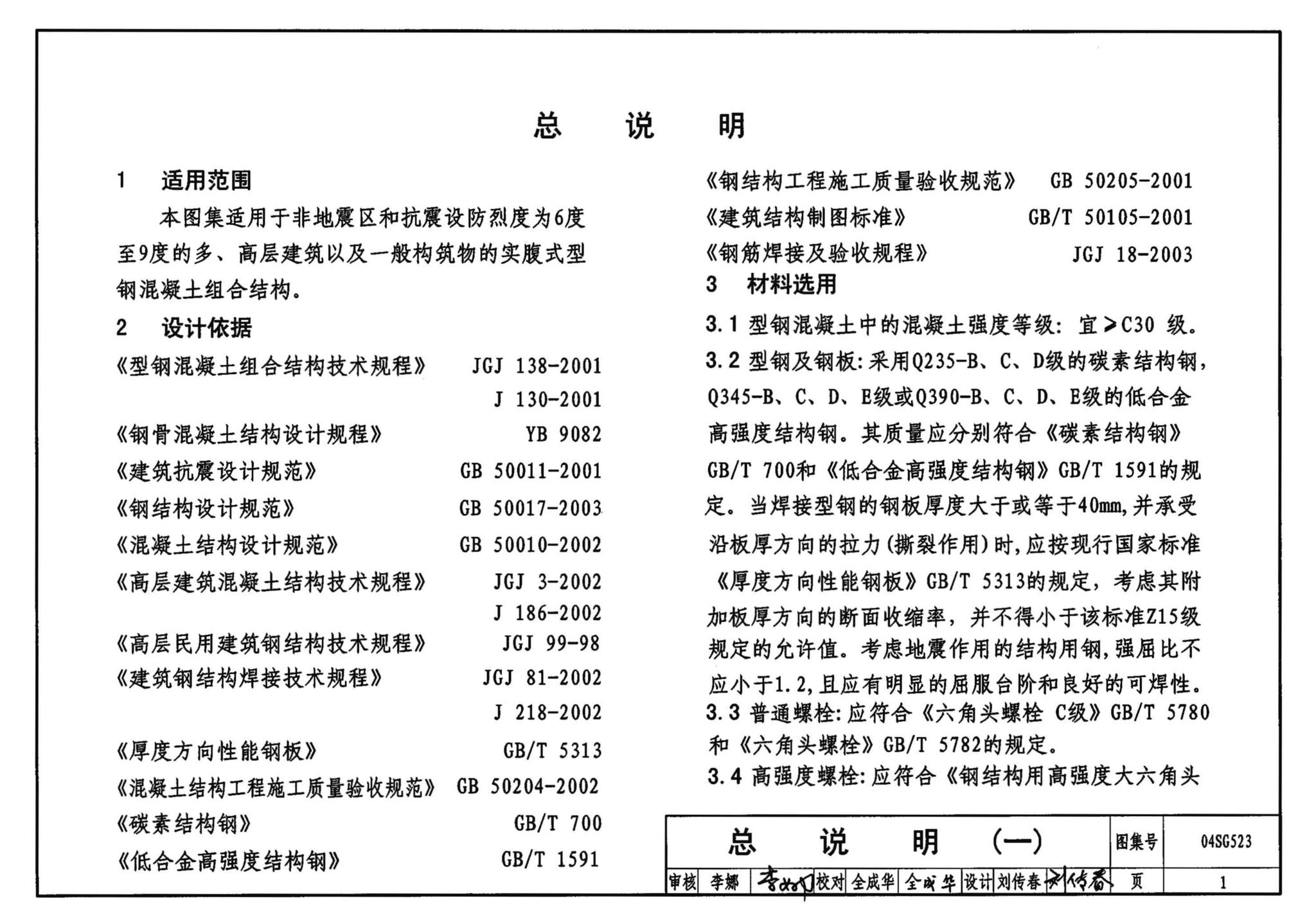 04SG523--型钢混凝土组合结构构造