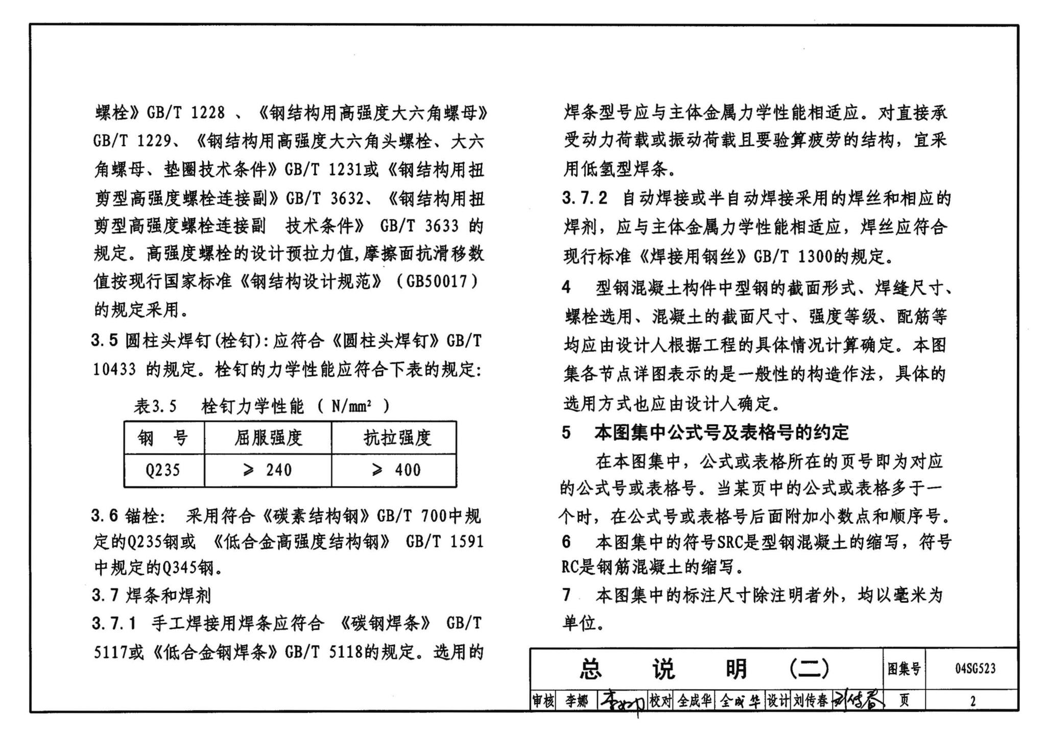 04SG523--型钢混凝土组合结构构造