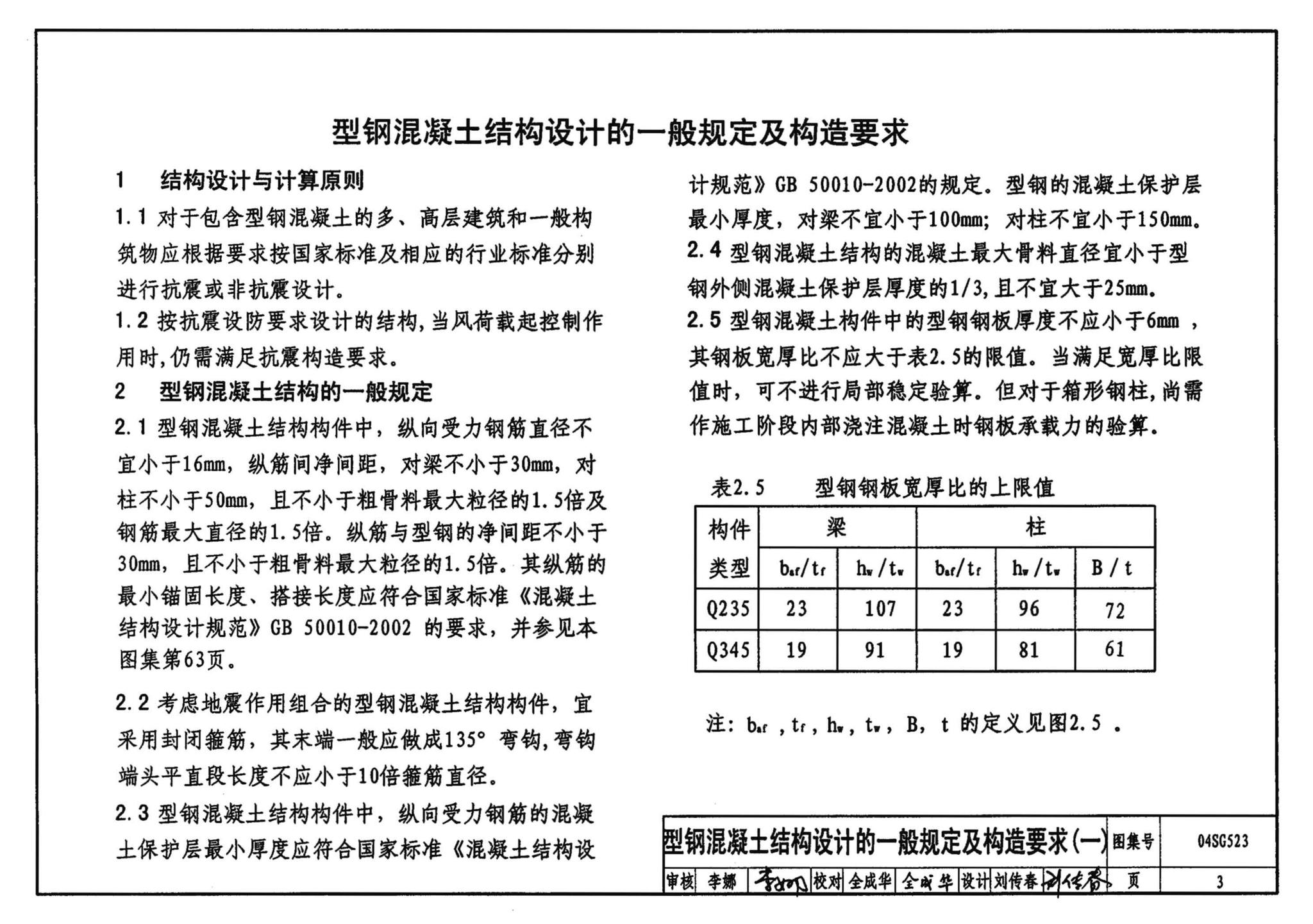 04SG523--型钢混凝土组合结构构造