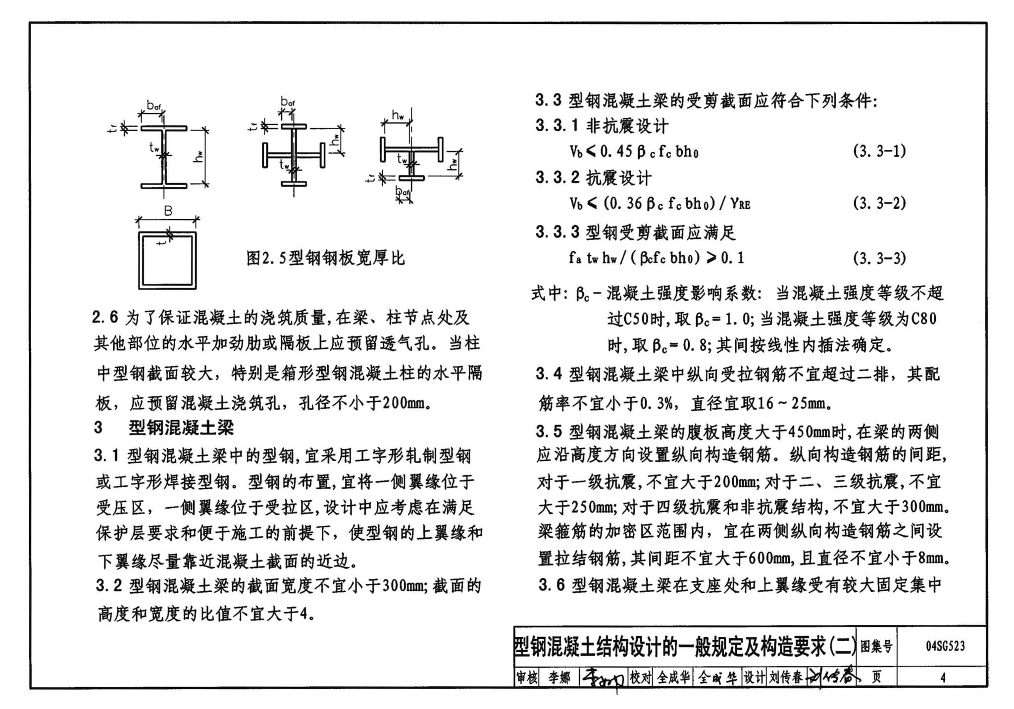 04SG523--型钢混凝土组合结构构造