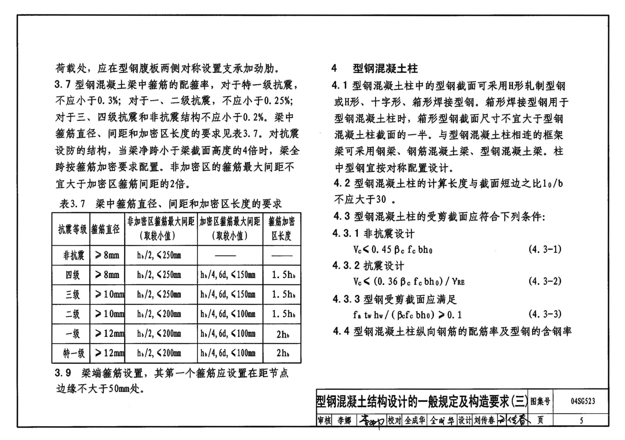 04SG523--型钢混凝土组合结构构造