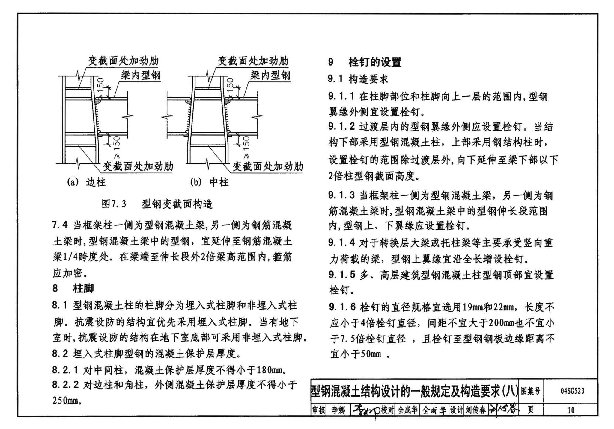 04SG523--型钢混凝土组合结构构造