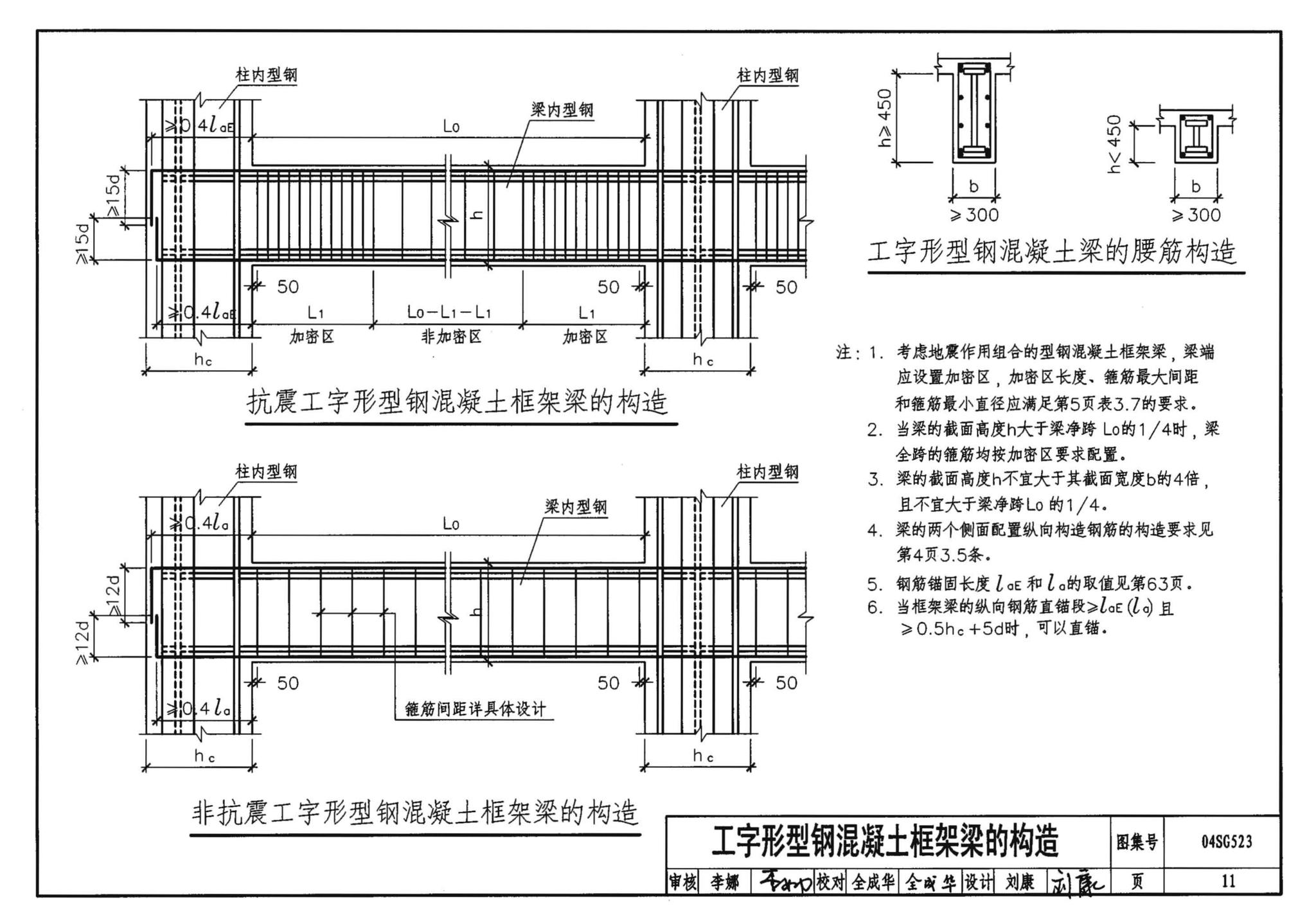 04SG523--型钢混凝土组合结构构造