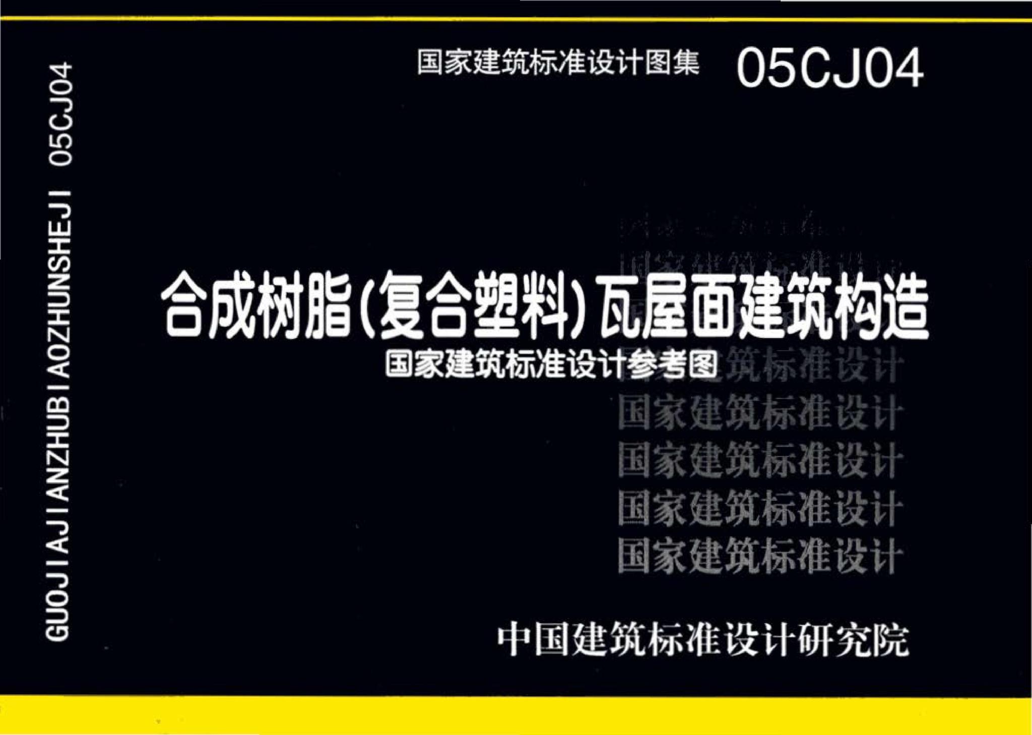 05CJ04--合成树脂(复合塑料)瓦屋面建筑构造（参考图集）