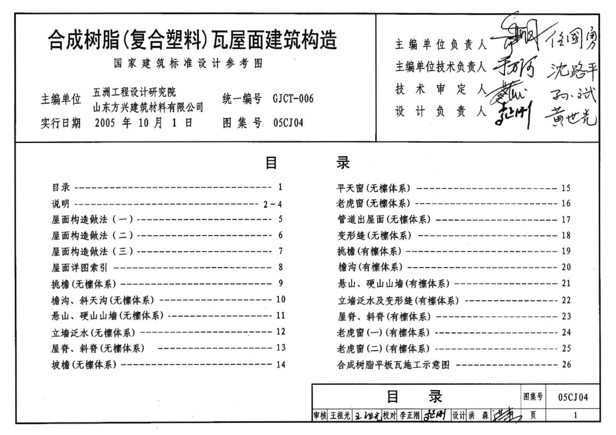 05CJ04--合成树脂(复合塑料)瓦屋面建筑构造（参考图集）