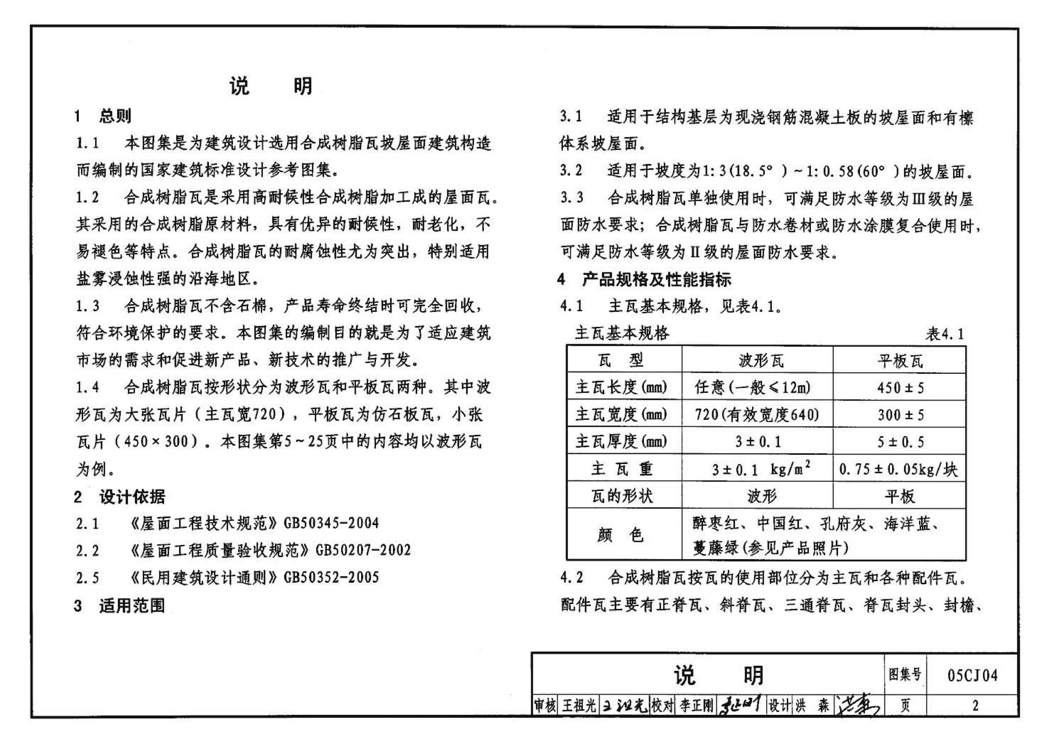 05CJ04--合成树脂(复合塑料)瓦屋面建筑构造（参考图集）
