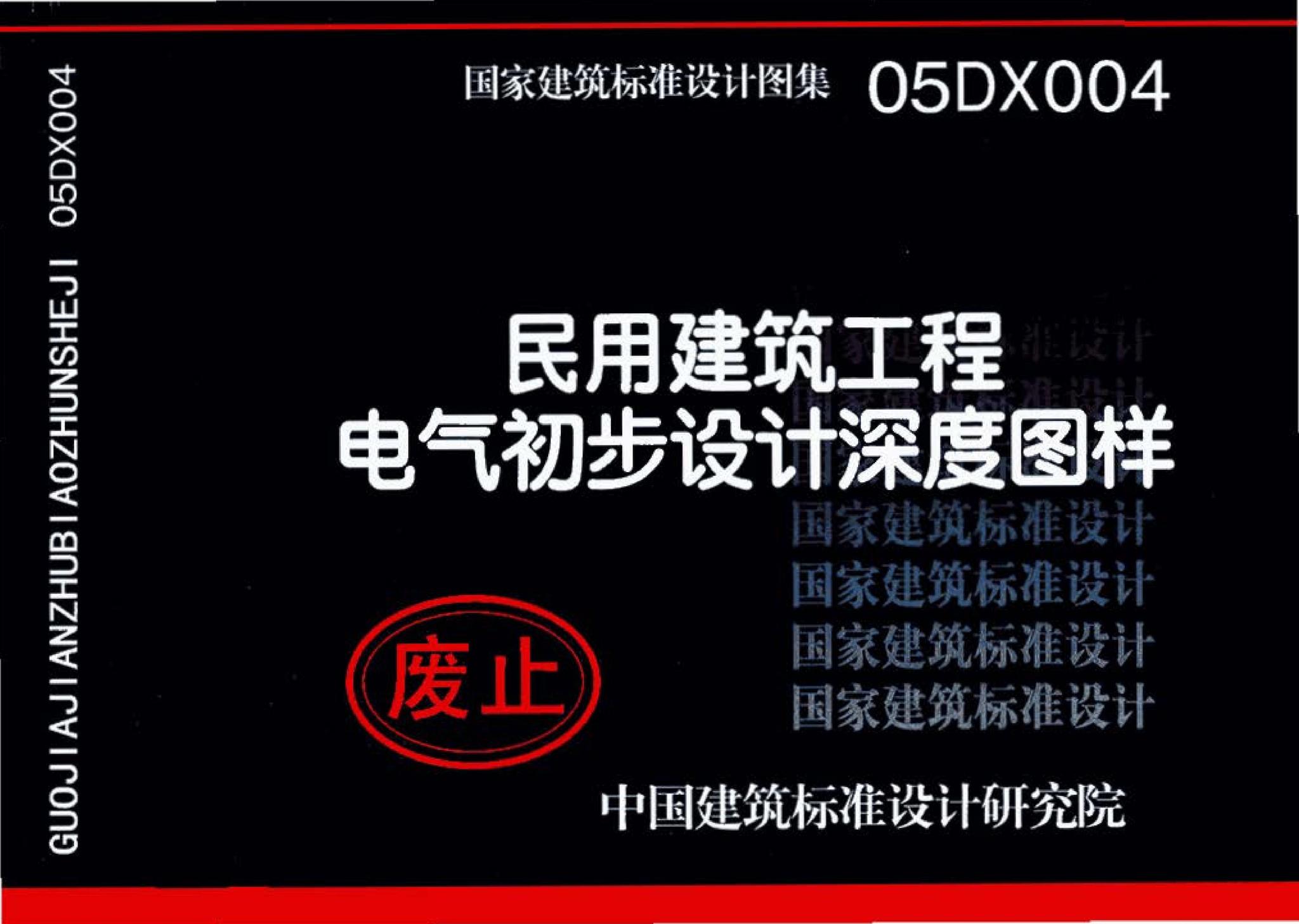 05DX004--民用建筑工程电气初步设计深度图样