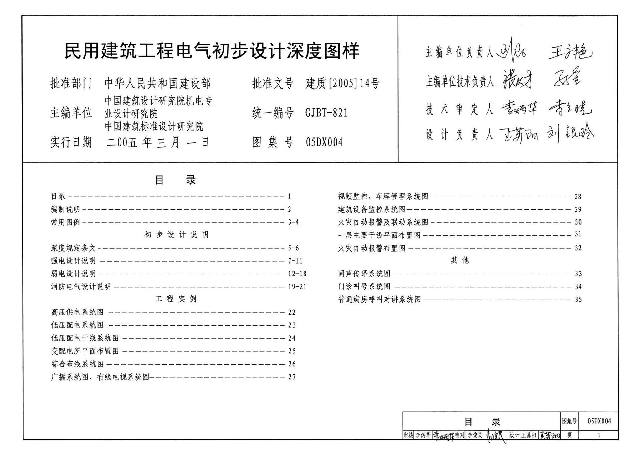 05DX004--民用建筑工程电气初步设计深度图样