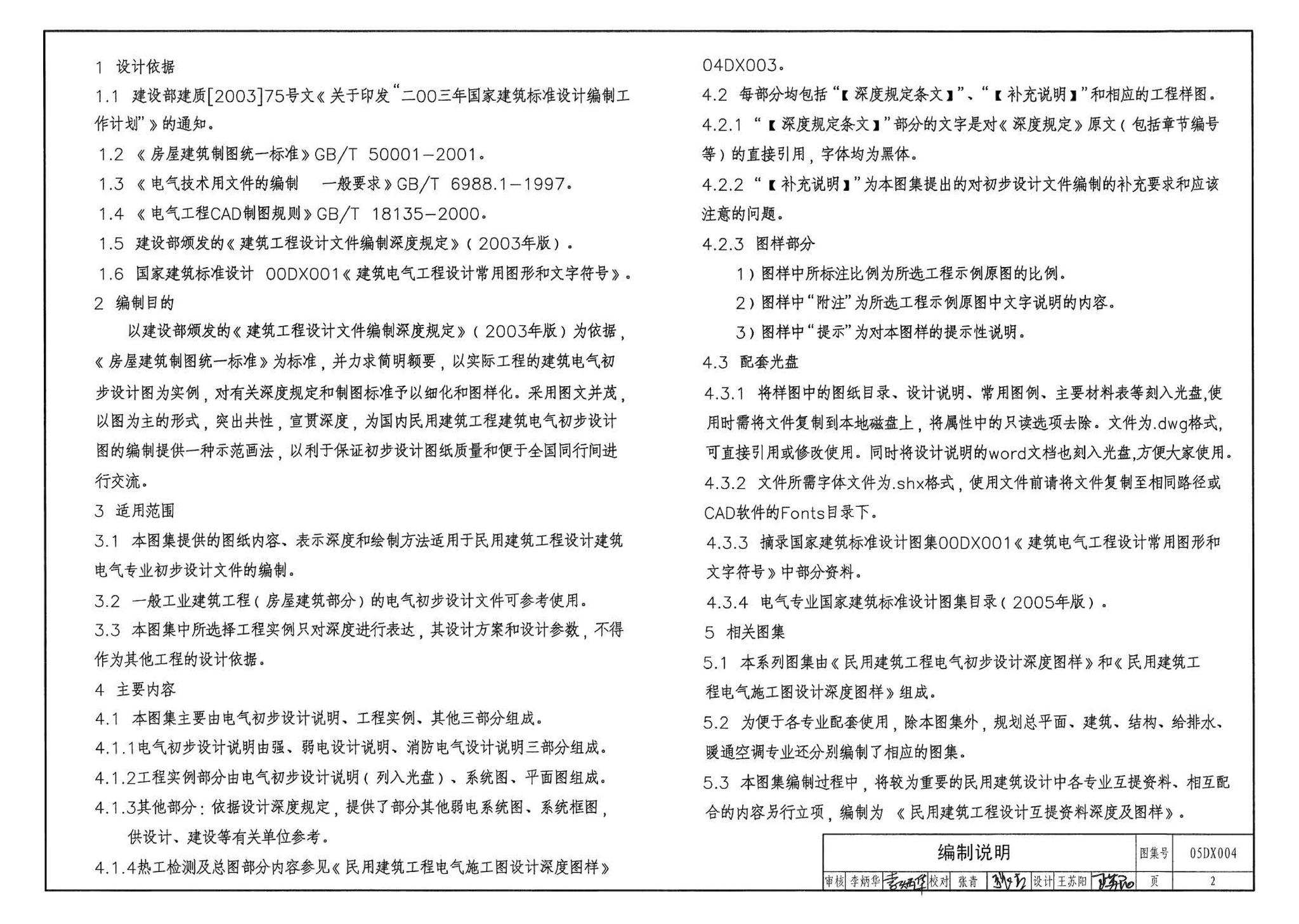 05DX004--民用建筑工程电气初步设计深度图样