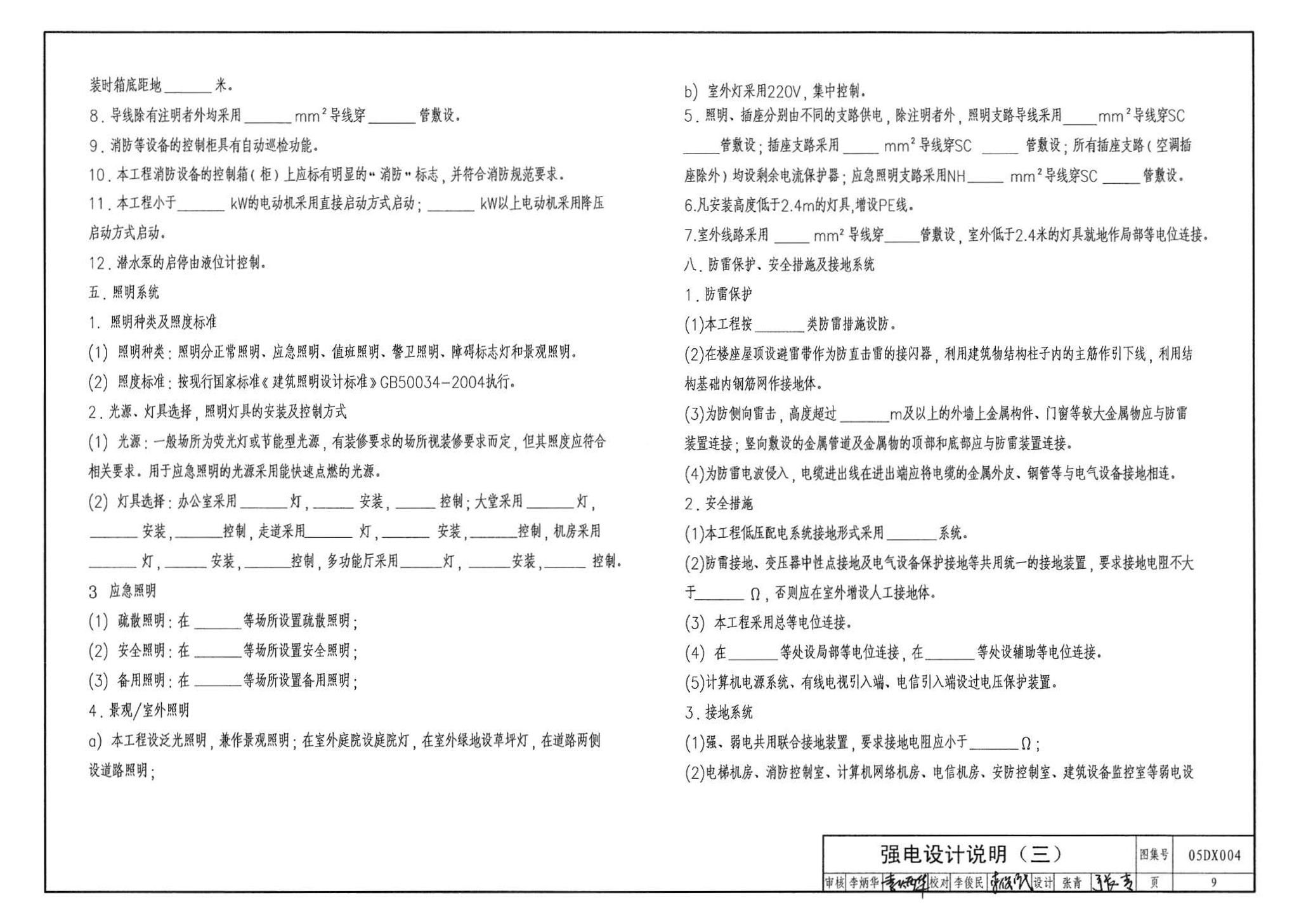 05DX004--民用建筑工程电气初步设计深度图样