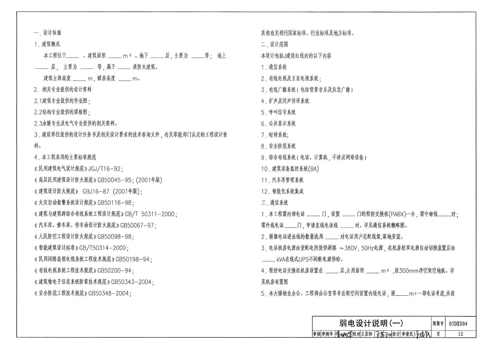 05DX004--民用建筑工程电气初步设计深度图样