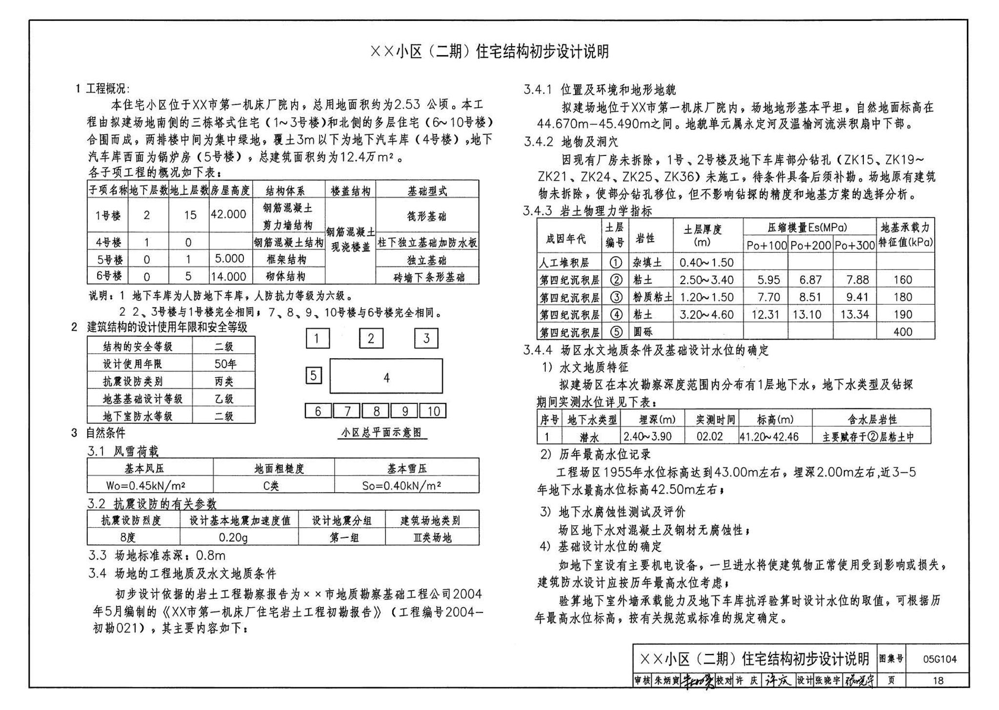 05G104--民用建筑工程结构初步设计深度图样