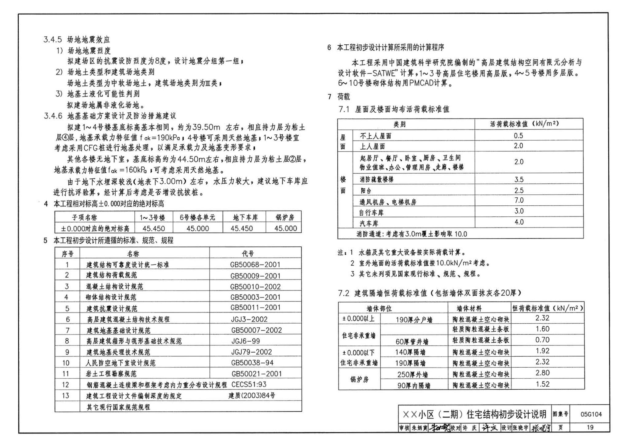 05G104--民用建筑工程结构初步设计深度图样