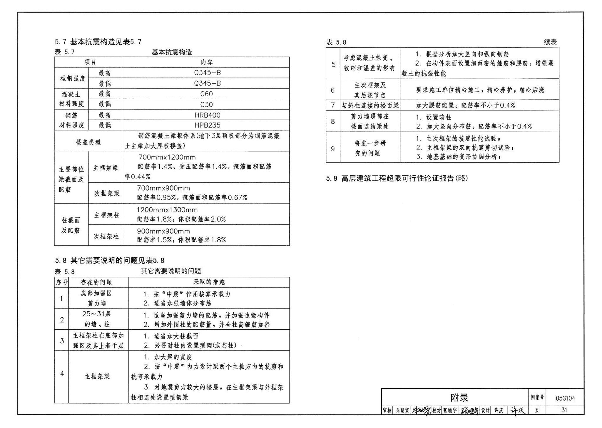 05G104--民用建筑工程结构初步设计深度图样