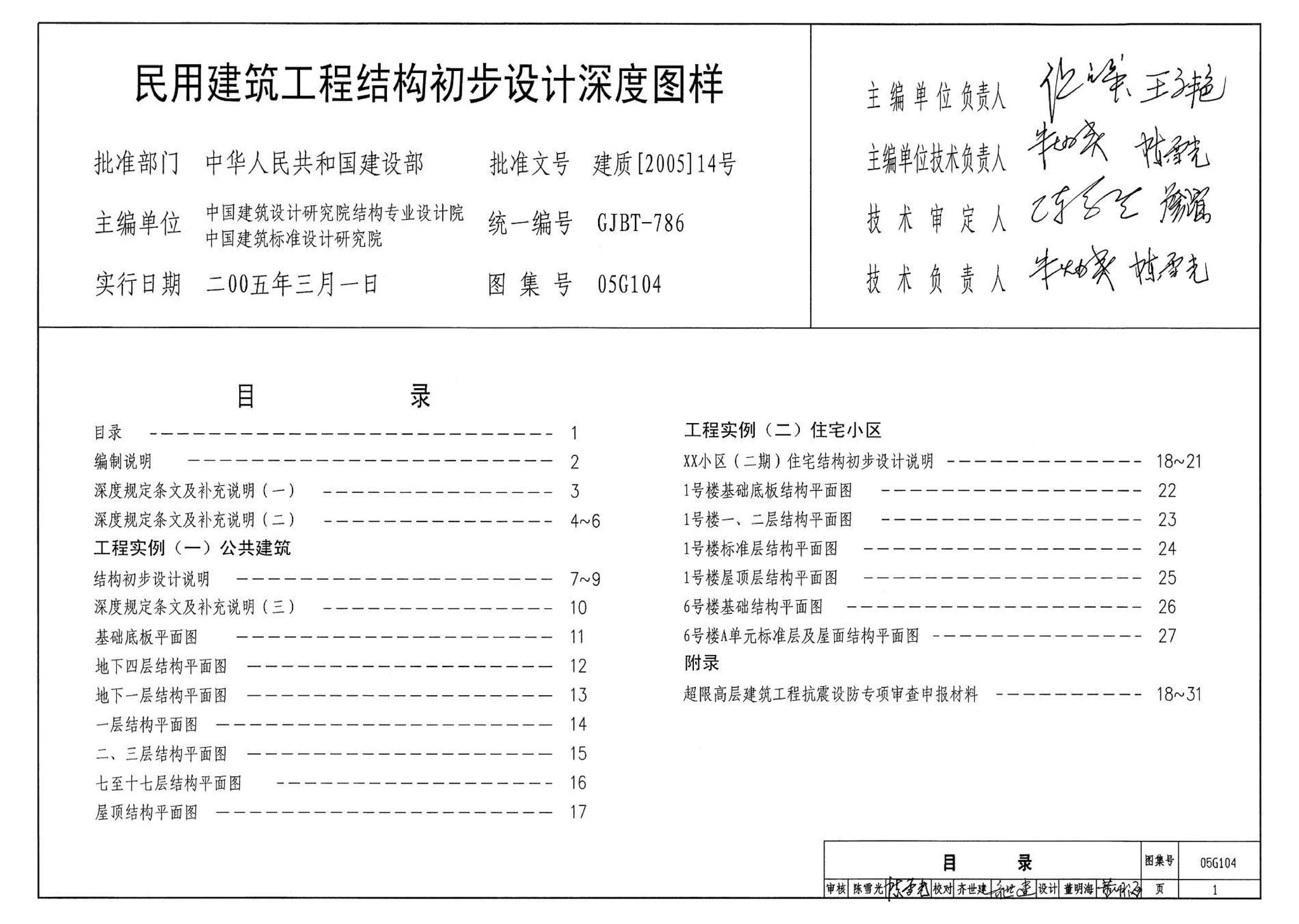 05G104--民用建筑工程结构初步设计深度图样