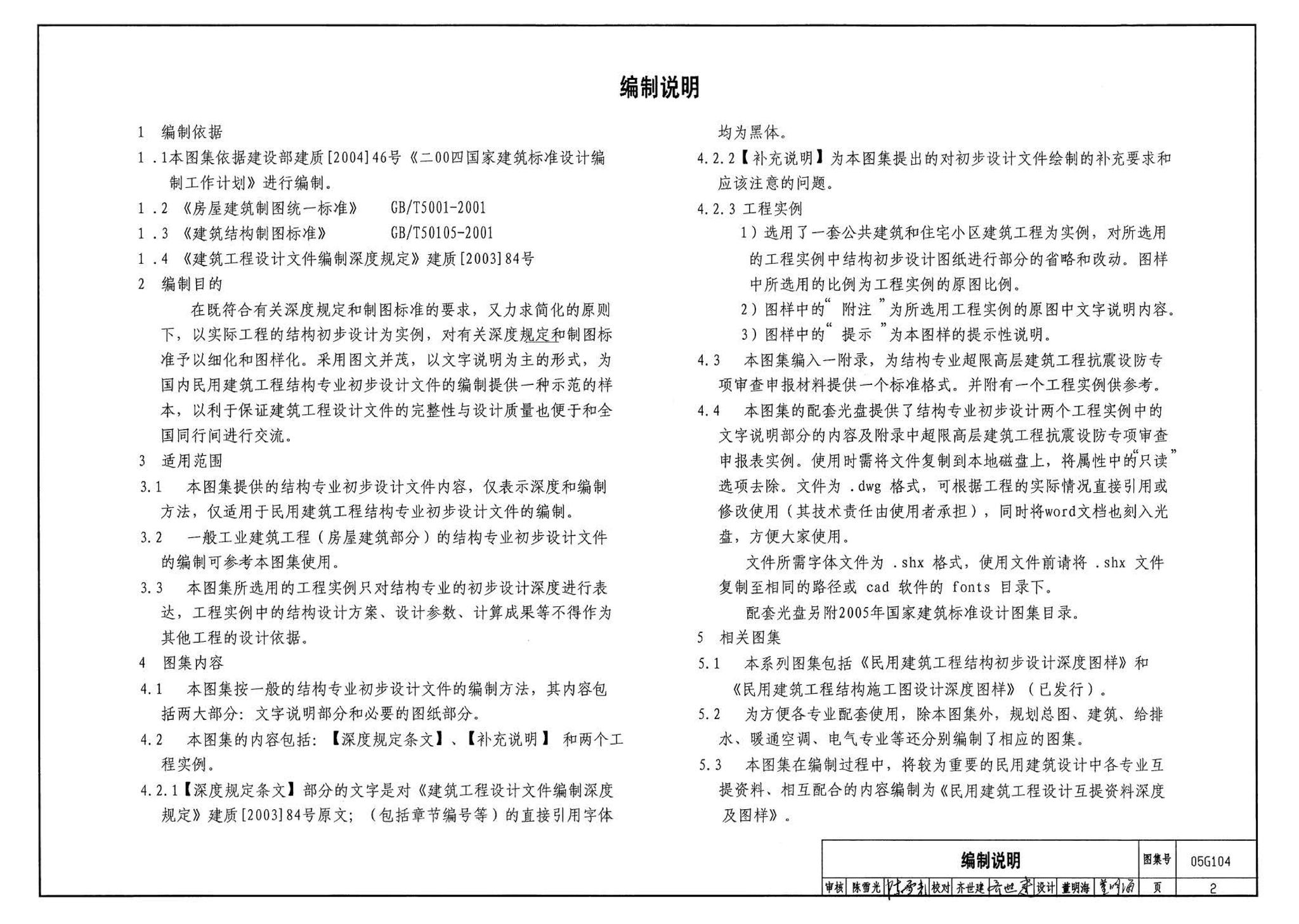 05G104--民用建筑工程结构初步设计深度图样