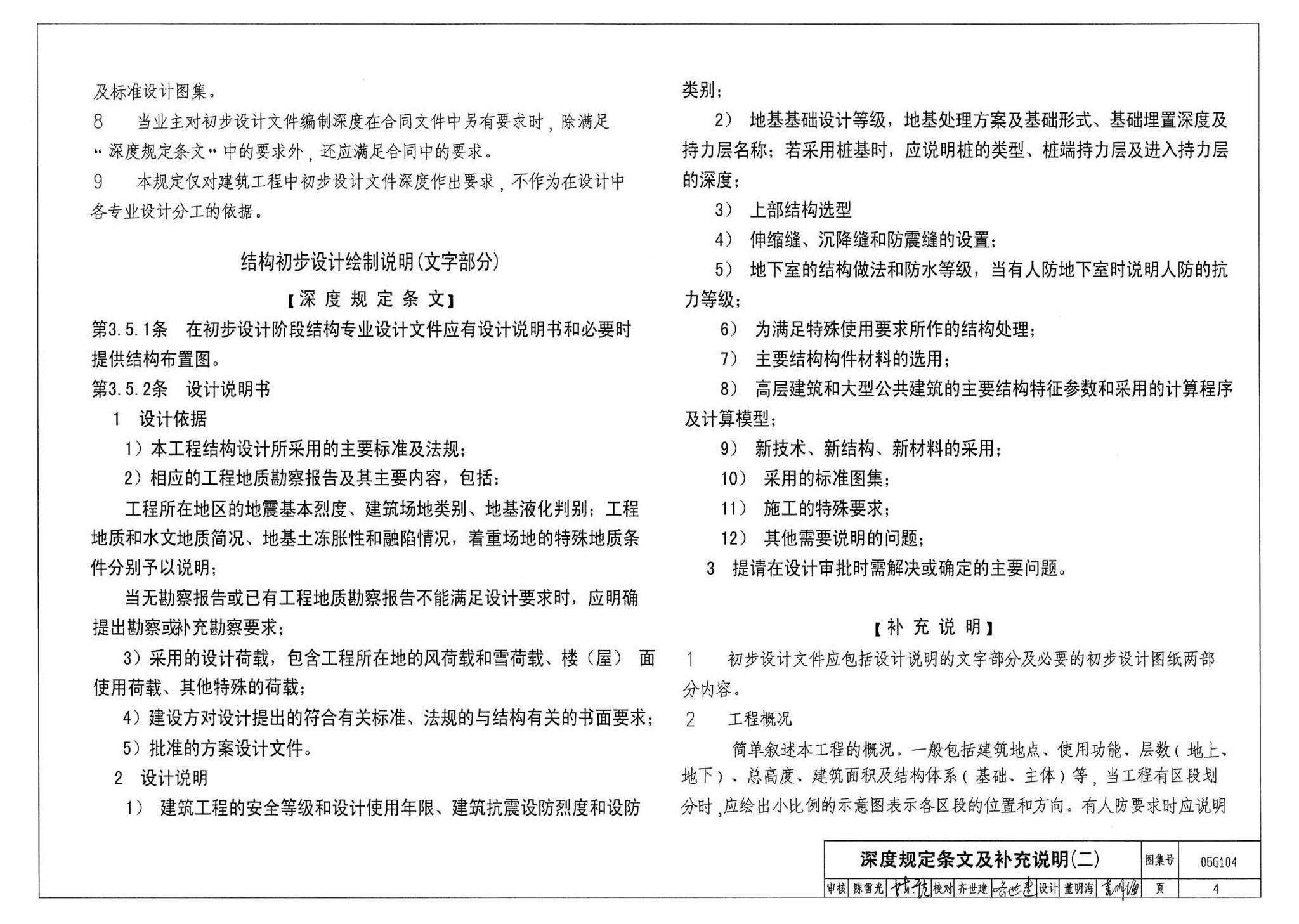 05G104--民用建筑工程结构初步设计深度图样