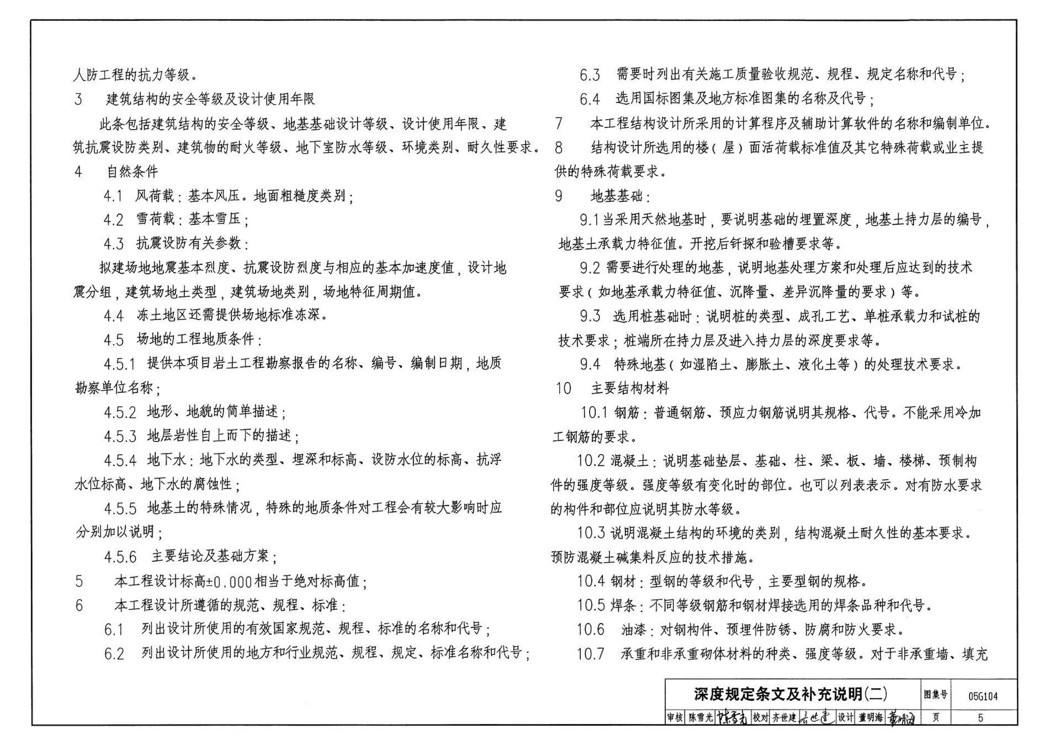 05G104--民用建筑工程结构初步设计深度图样